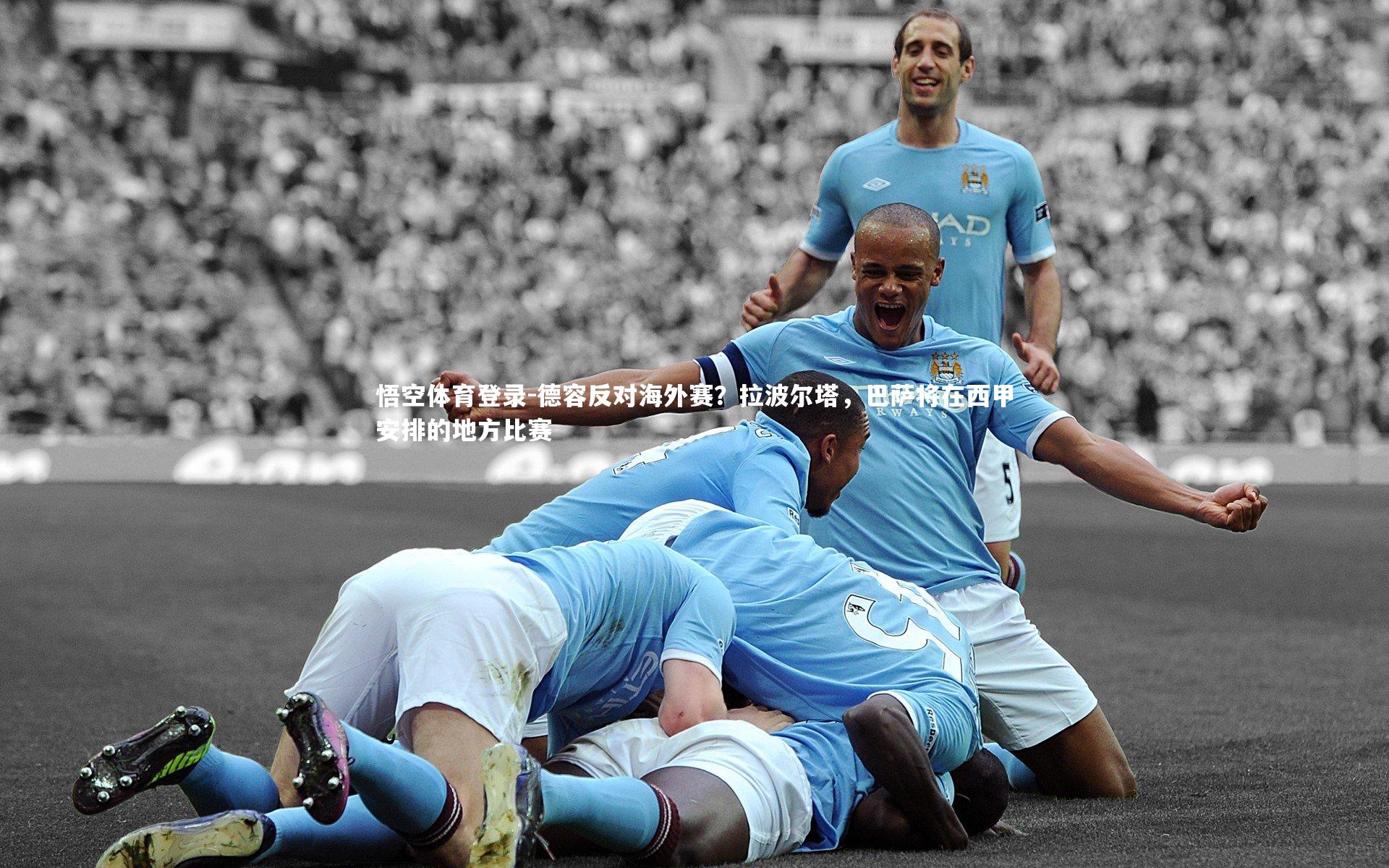 德容反对海外赛？拉波尔塔，巴萨将在西甲安排的地方比赛