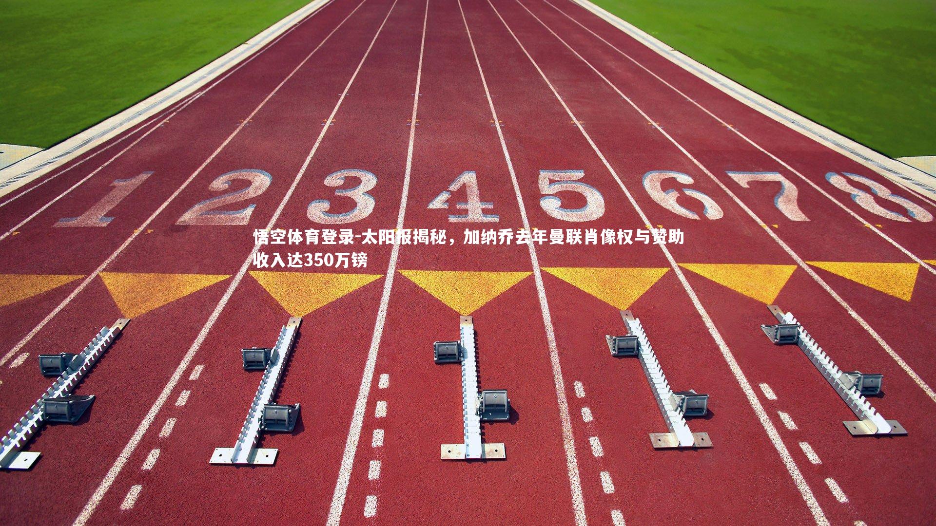 太阳报揭秘，加纳乔去年曼联肖像权与赞助收入达350万镑