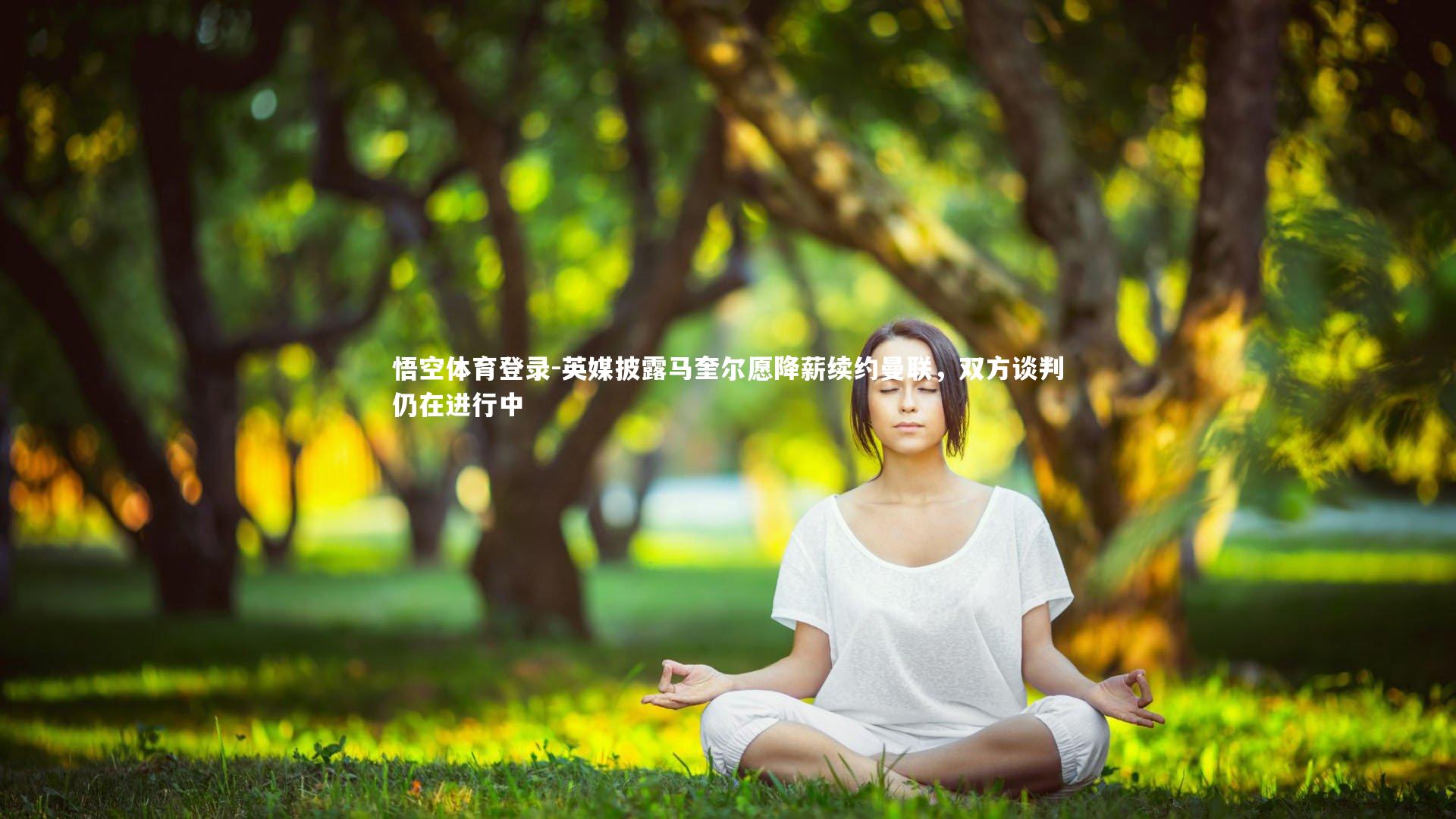英媒披露马奎尔愿降薪续约曼联，双方谈判仍在进行中