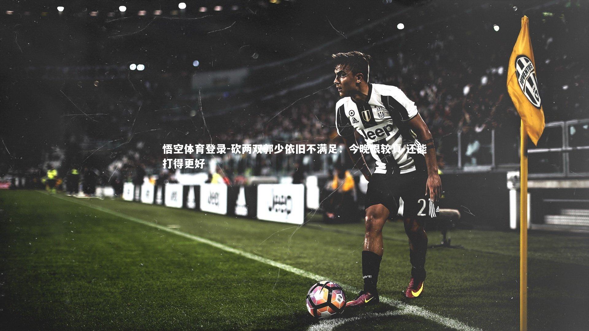 砍两双郭少依旧不满足:今晚很较真 还能打得更好