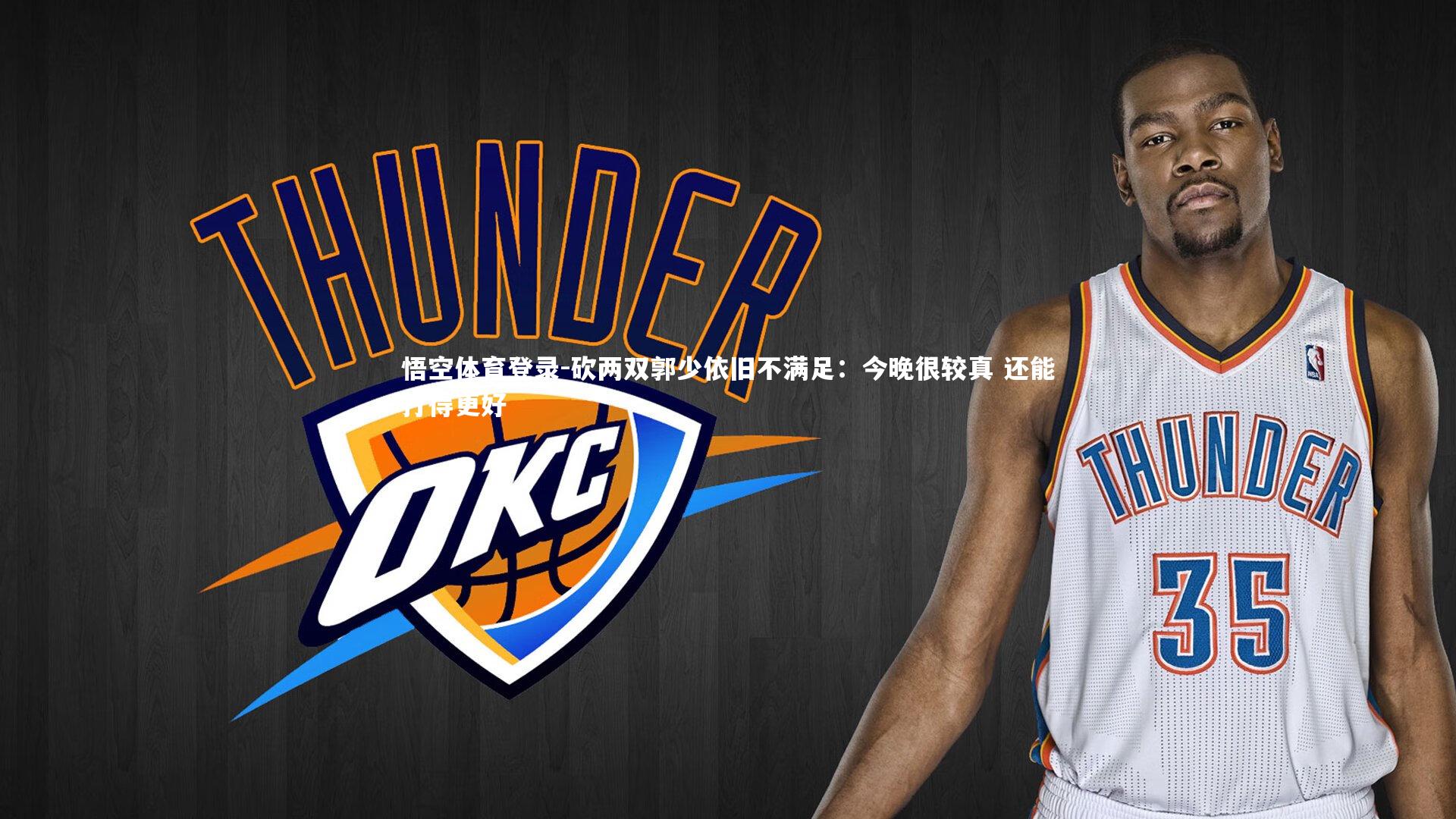 砍两双郭少依旧不满足:今晚很较真 还能打得更好