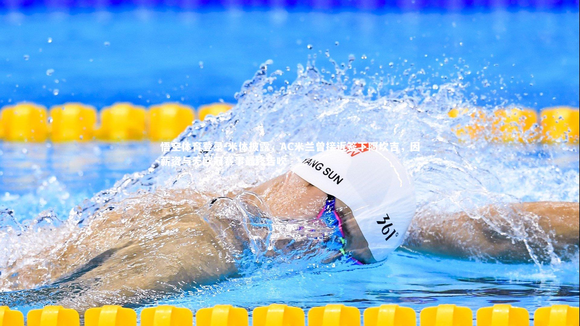 米体披露,AC米兰曾接近签下阿坎吉,因薪资与无欧冠赛事最终告吹