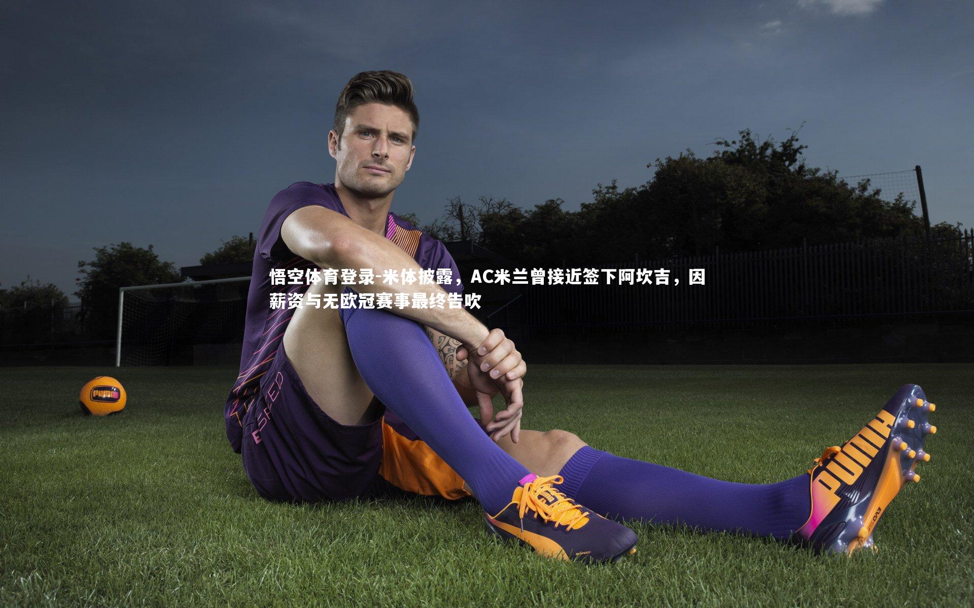 米体披露,AC米兰曾接近签下阿坎吉,因薪资与无欧冠赛事最终告吹