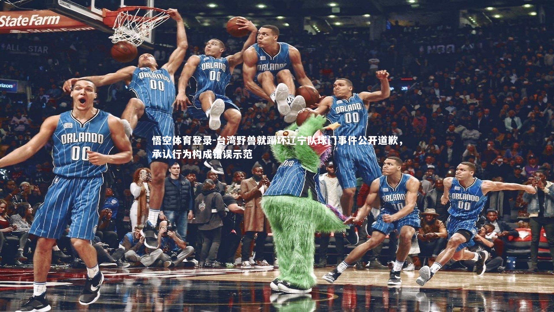 台湾野兽就踢坏辽宁队球门事件公开道歉,承认行为构成错误示范