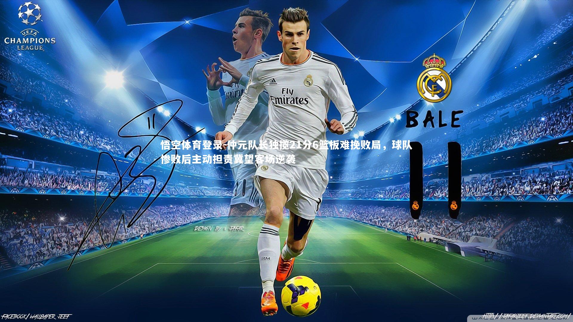 仲元队长独揽21分6篮板难挽败局，球队惨败后主动担责冀望客场逆袭