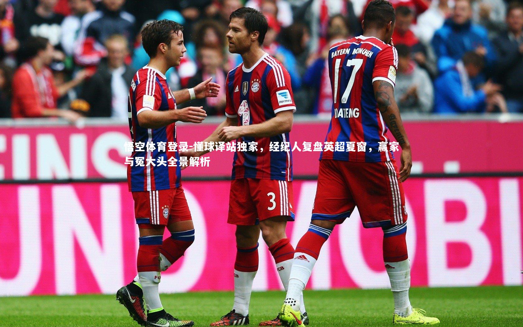 懂球译站独家，经纪人复盘英超夏窗，赢家与冤大头全景解析