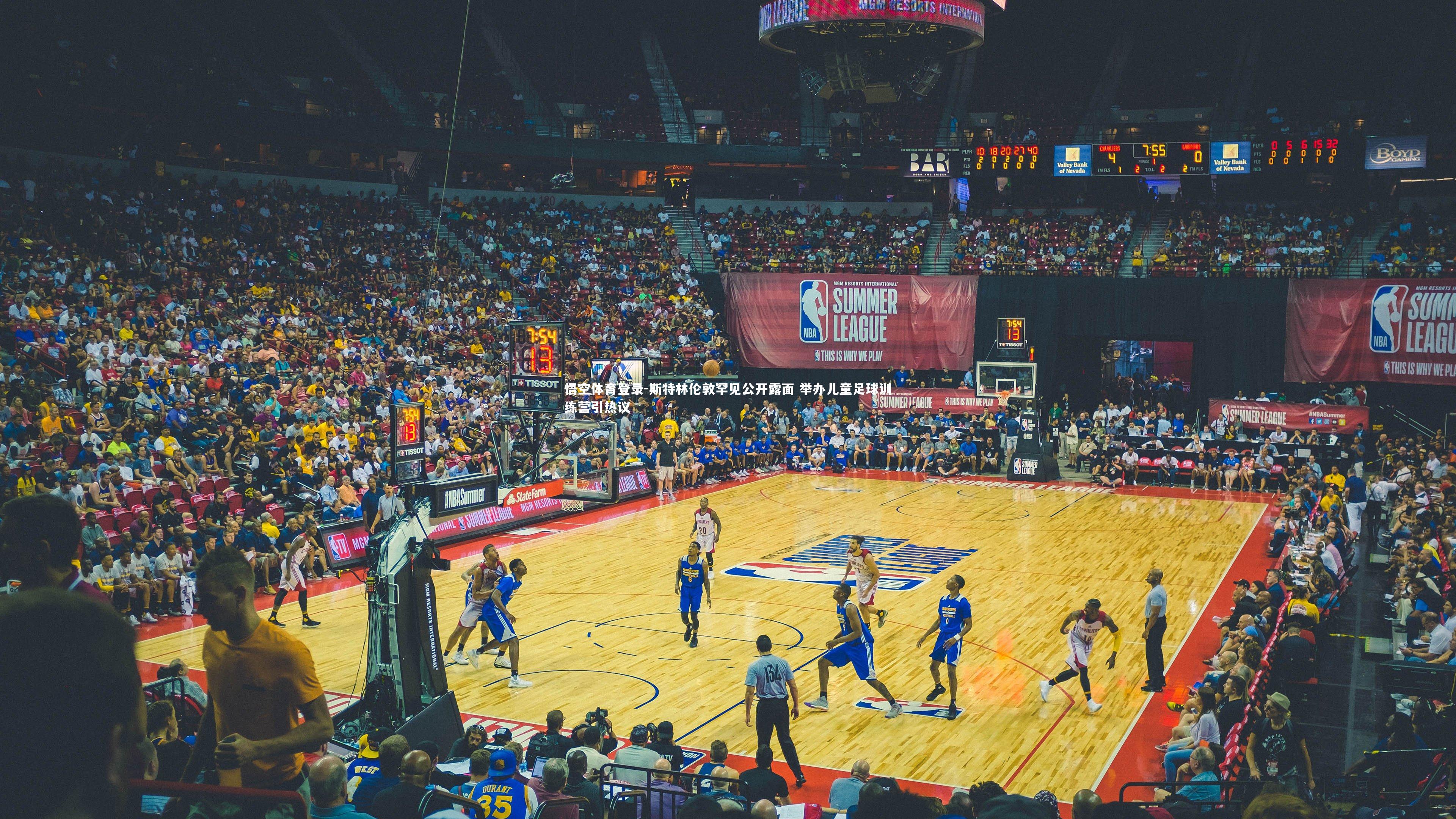 斯特林伦敦罕见公开露面 举办儿童足球训练营引热议