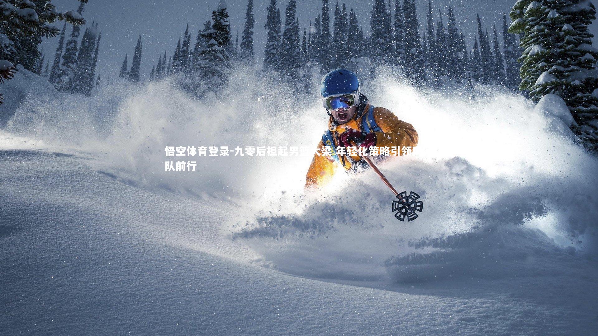 悟空体育登录-九零后担起男篮大梁 年轻化策略引领国家队前行