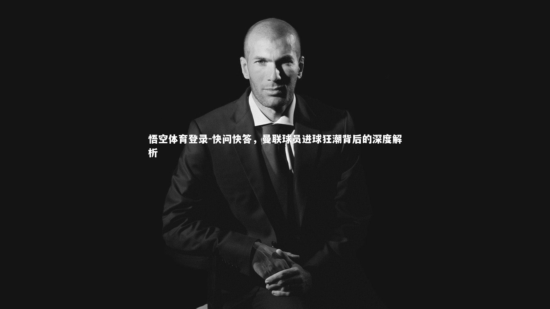 快问快答，曼联球员进球狂潮背后的深度解析