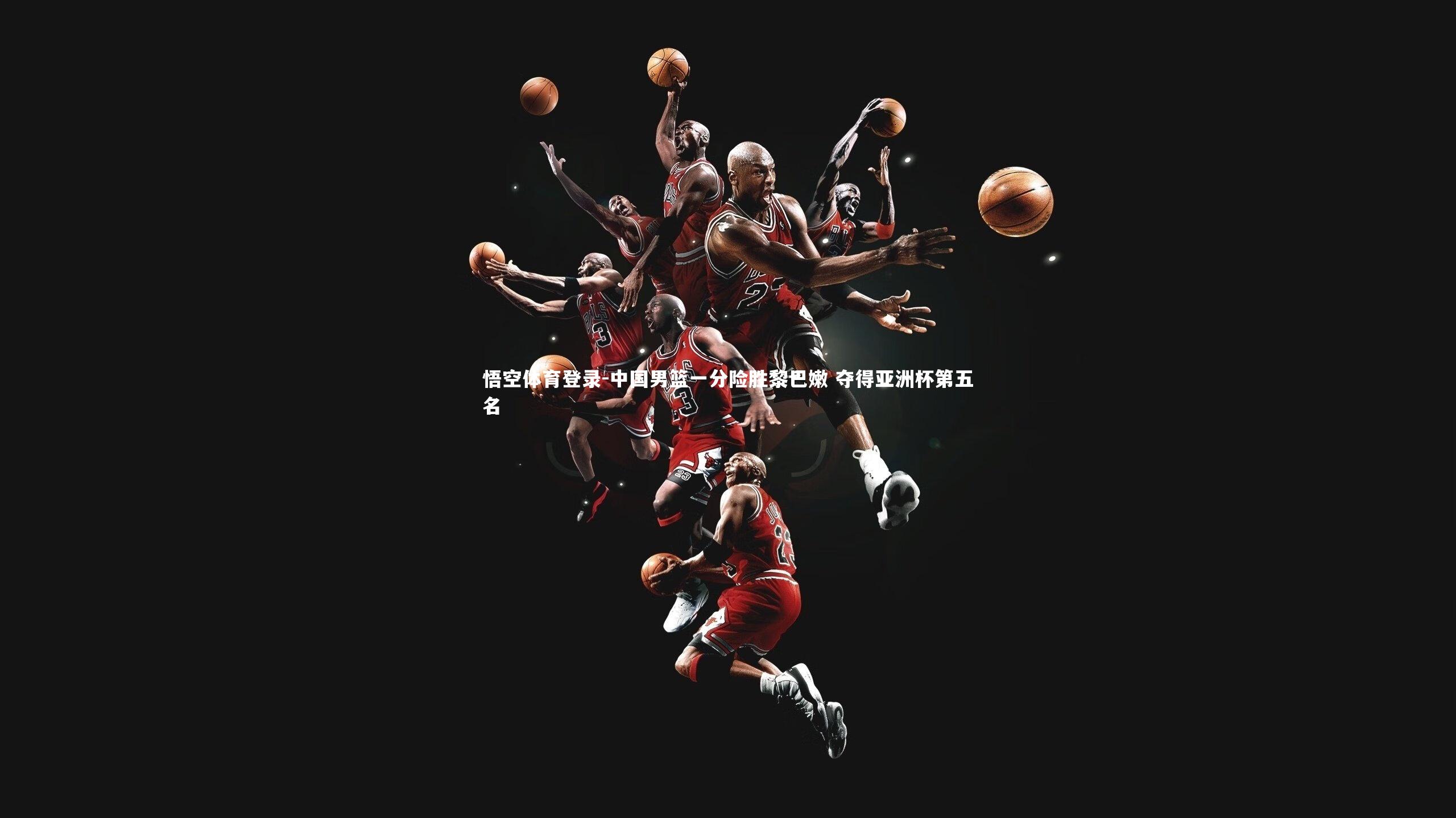 悟空体育登录-中国男篮一分险胜黎巴嫩 夺得亚洲杯第五名