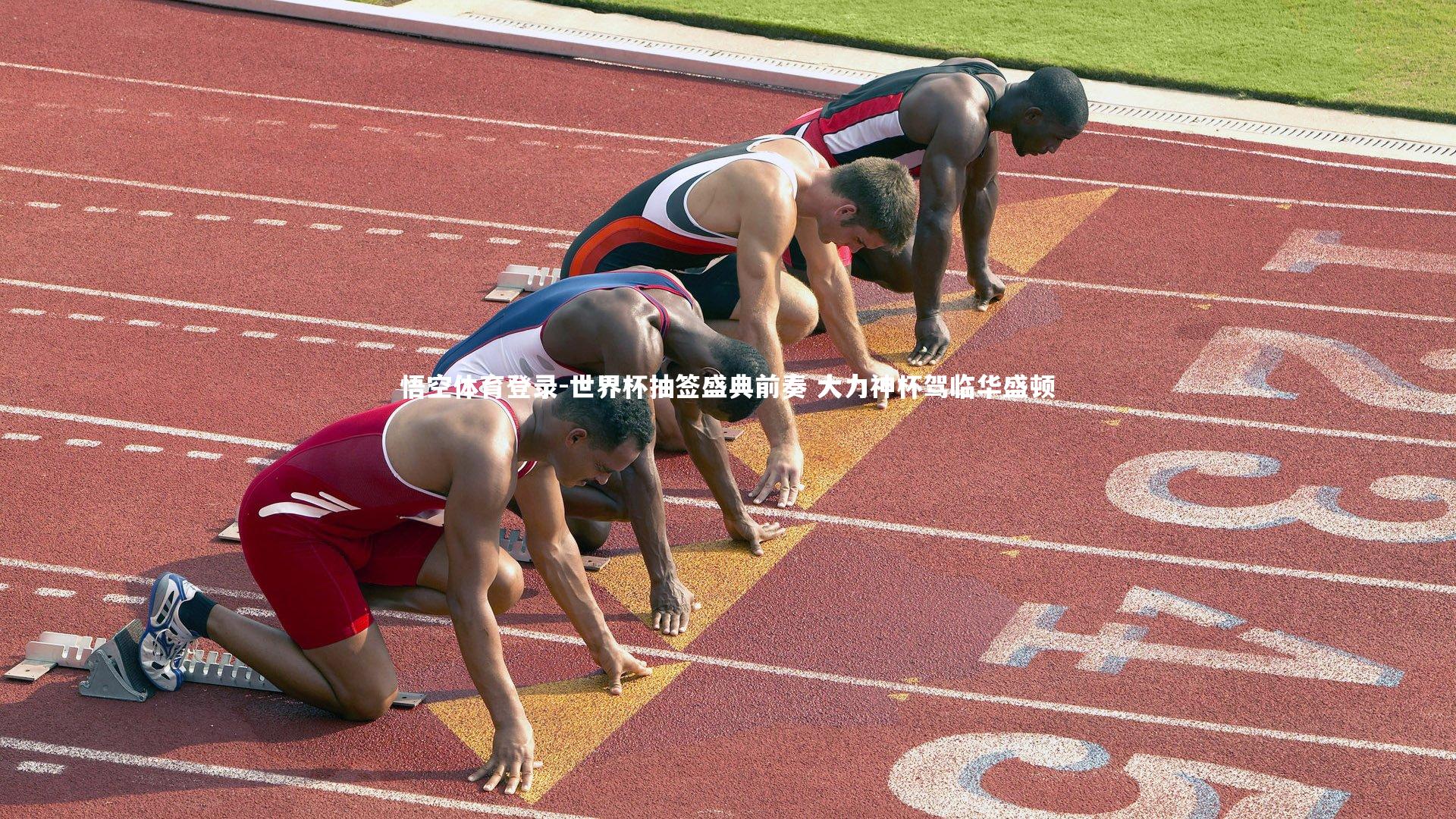 悟空体育登录-世界杯抽签盛典前奏 大力神杯驾临华盛顿