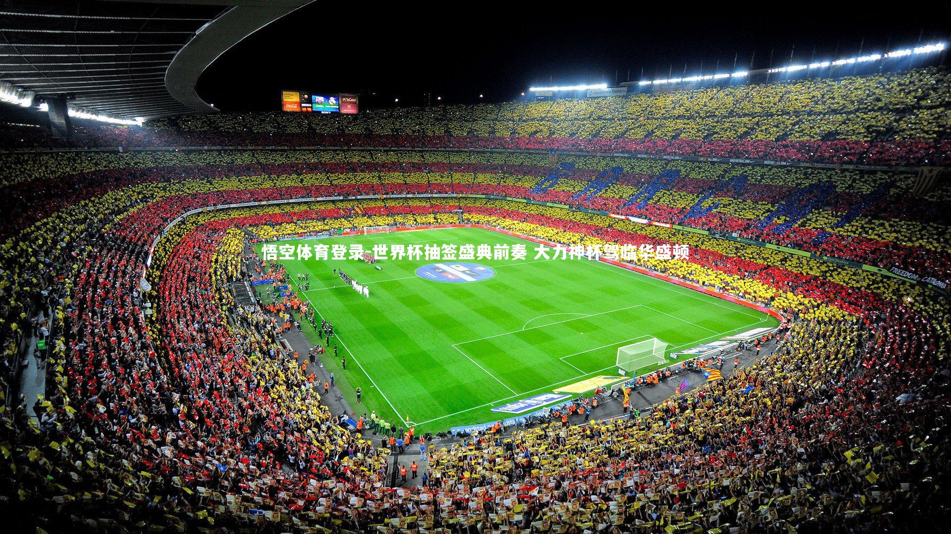 世界杯抽签盛典前奏 大力神杯驾临华盛顿
