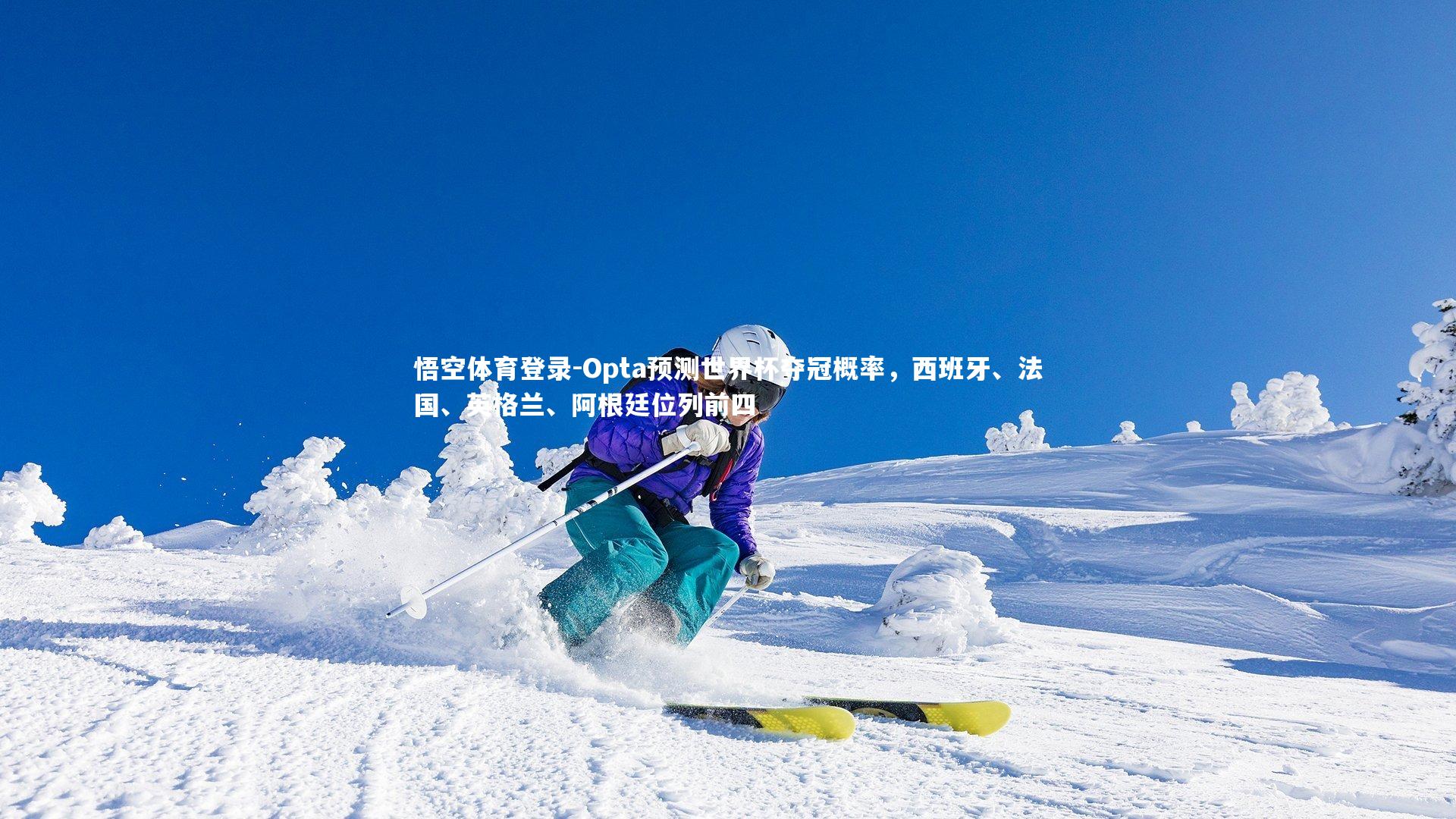 悟空体育登录-Opta预测世界杯夺冠概率，西班牙、法国、英格兰、阿根廷位列前四