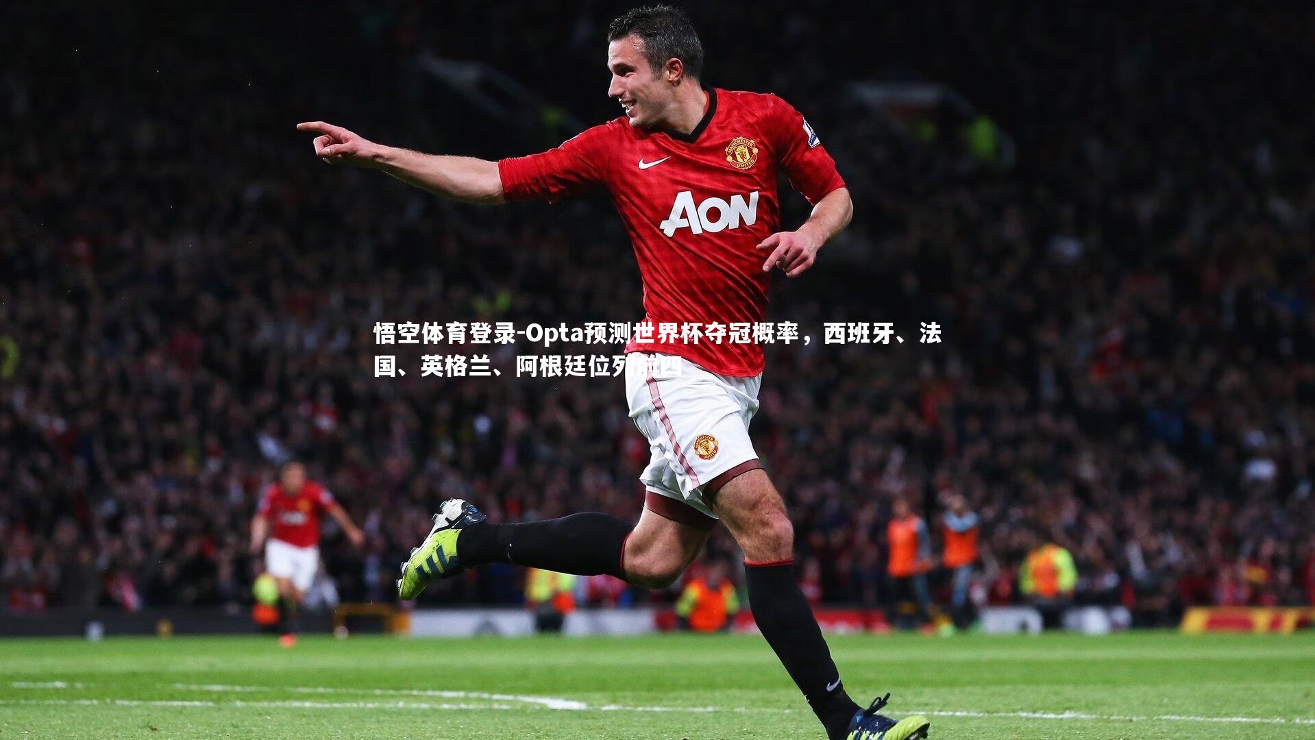 Opta预测世界杯夺冠概率，西班牙、法国、英格兰、阿根廷位列前四