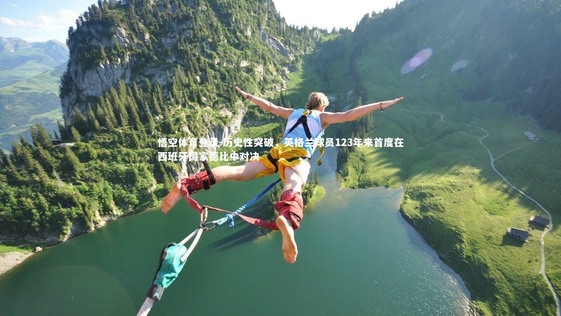 悟空体育登录-历史性突破，英格兰球员123年来首度在西班牙国家德比中对决