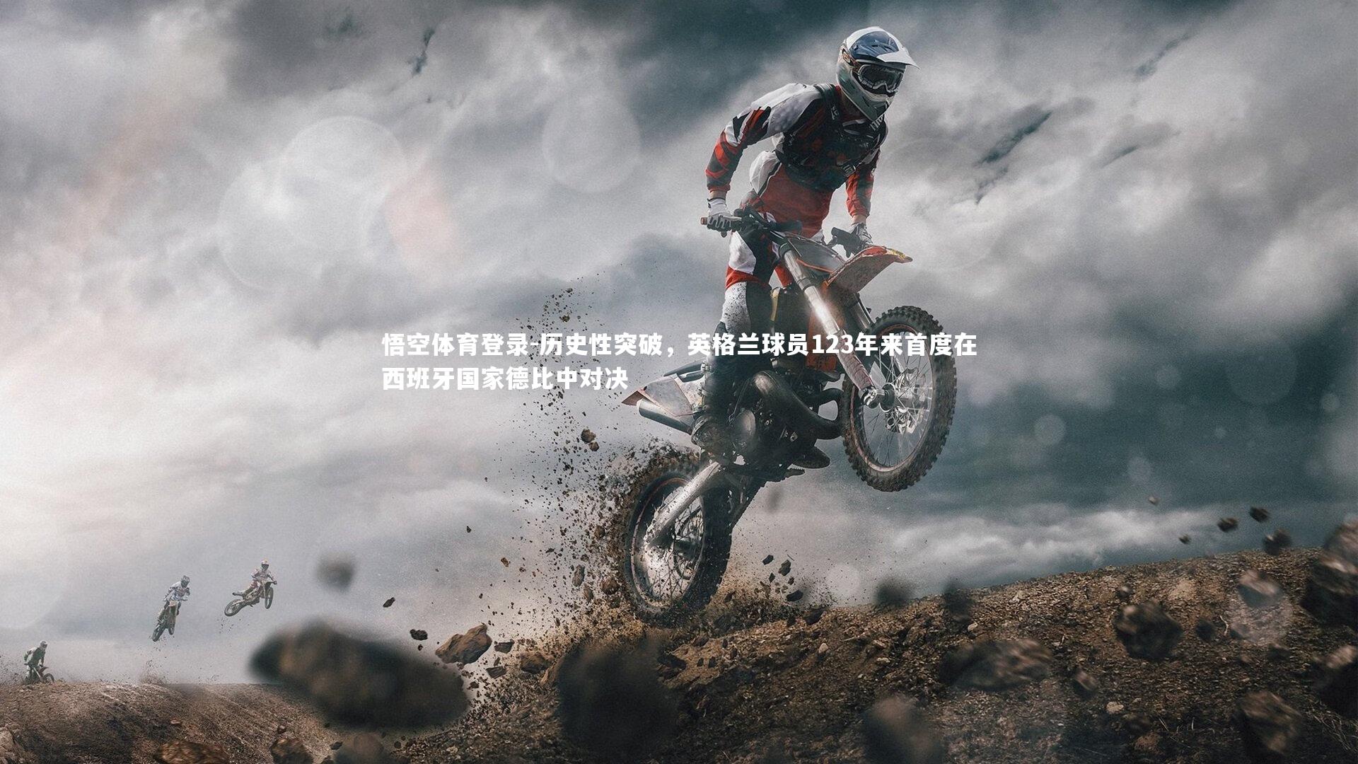 历史性突破，英格兰球员123年来首度在西班牙国家德比中对决