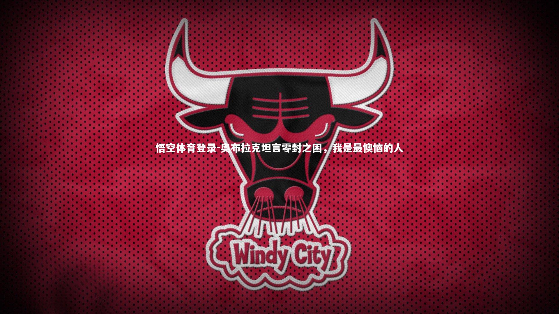 悟空体育登录-奥布拉克坦言零封之困，我是最懊恼的人