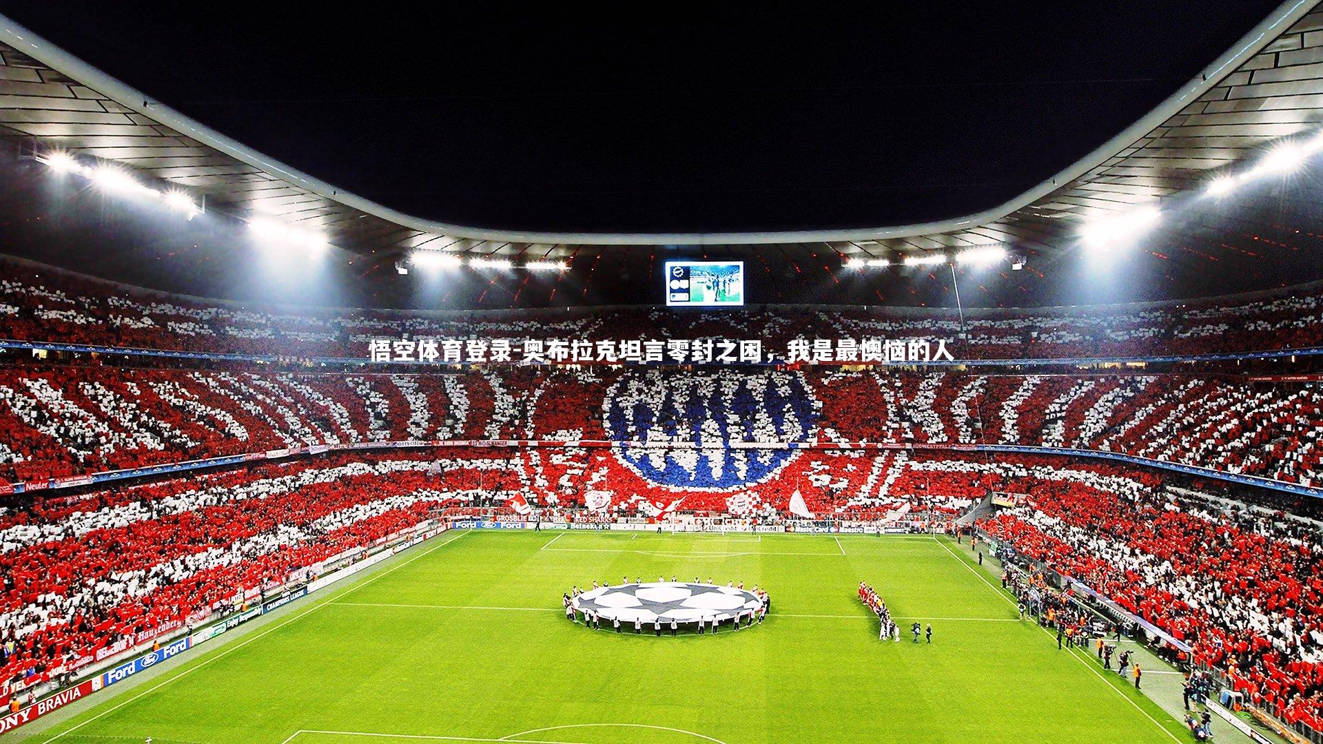 奥布拉克坦言零封之困，我是最懊恼的人