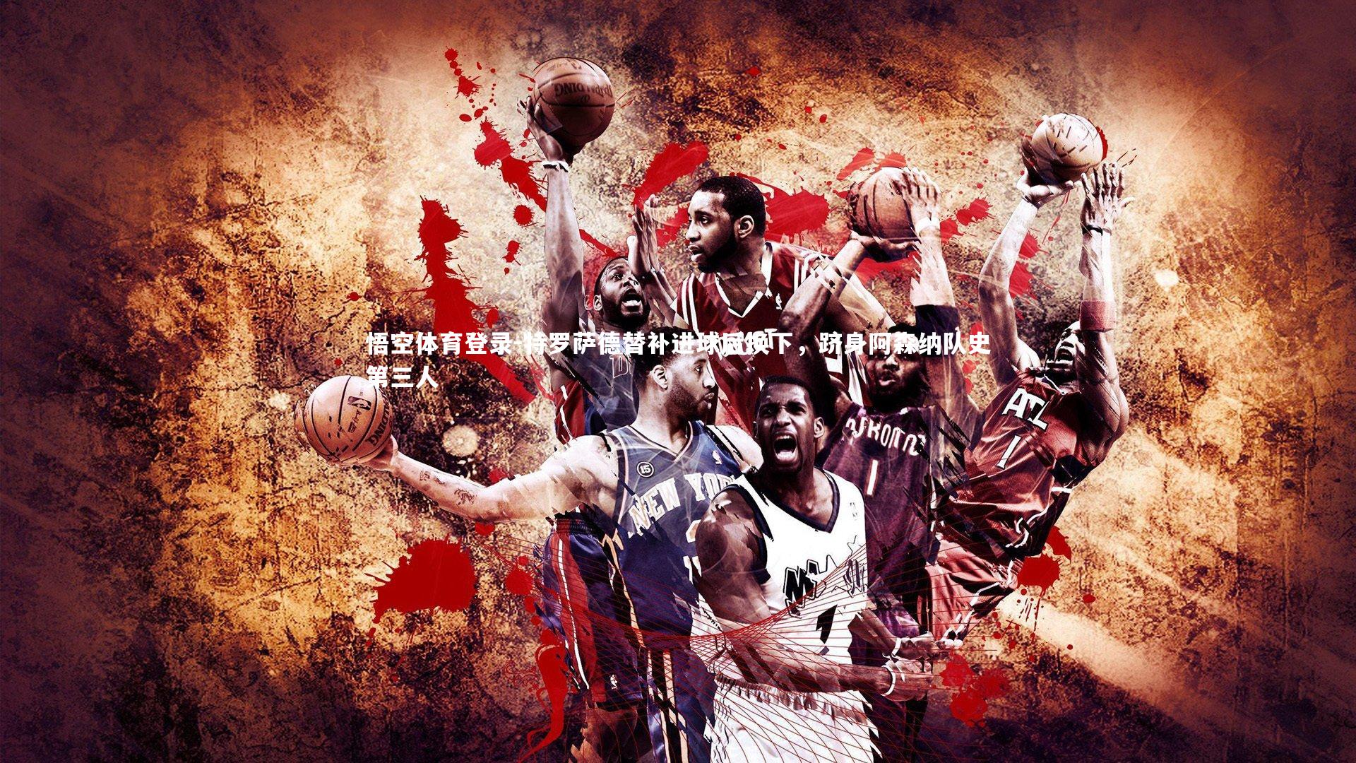 悟空体育登录-特罗萨德替补进球后换下，跻身阿森纳队史第三人