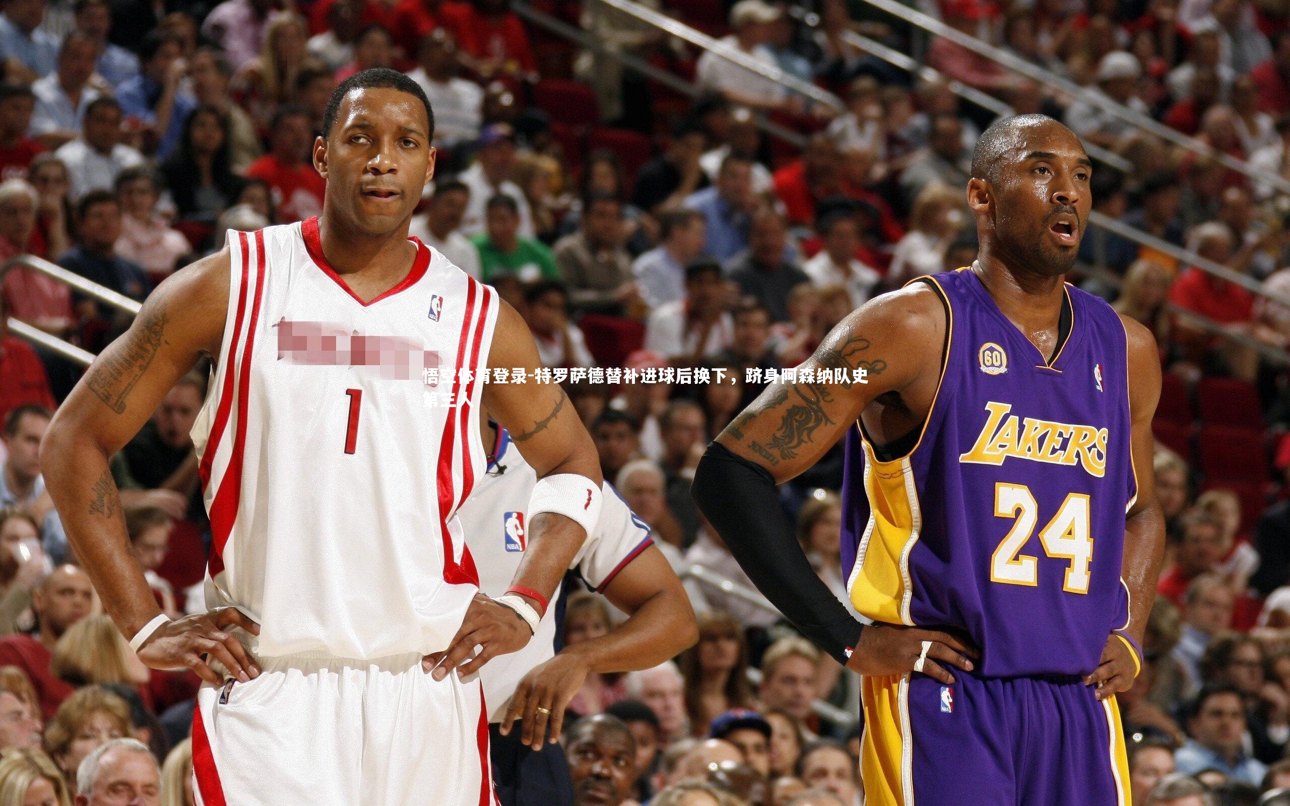 特罗萨德替补进球后换下,跻身阿森纳队史第三人