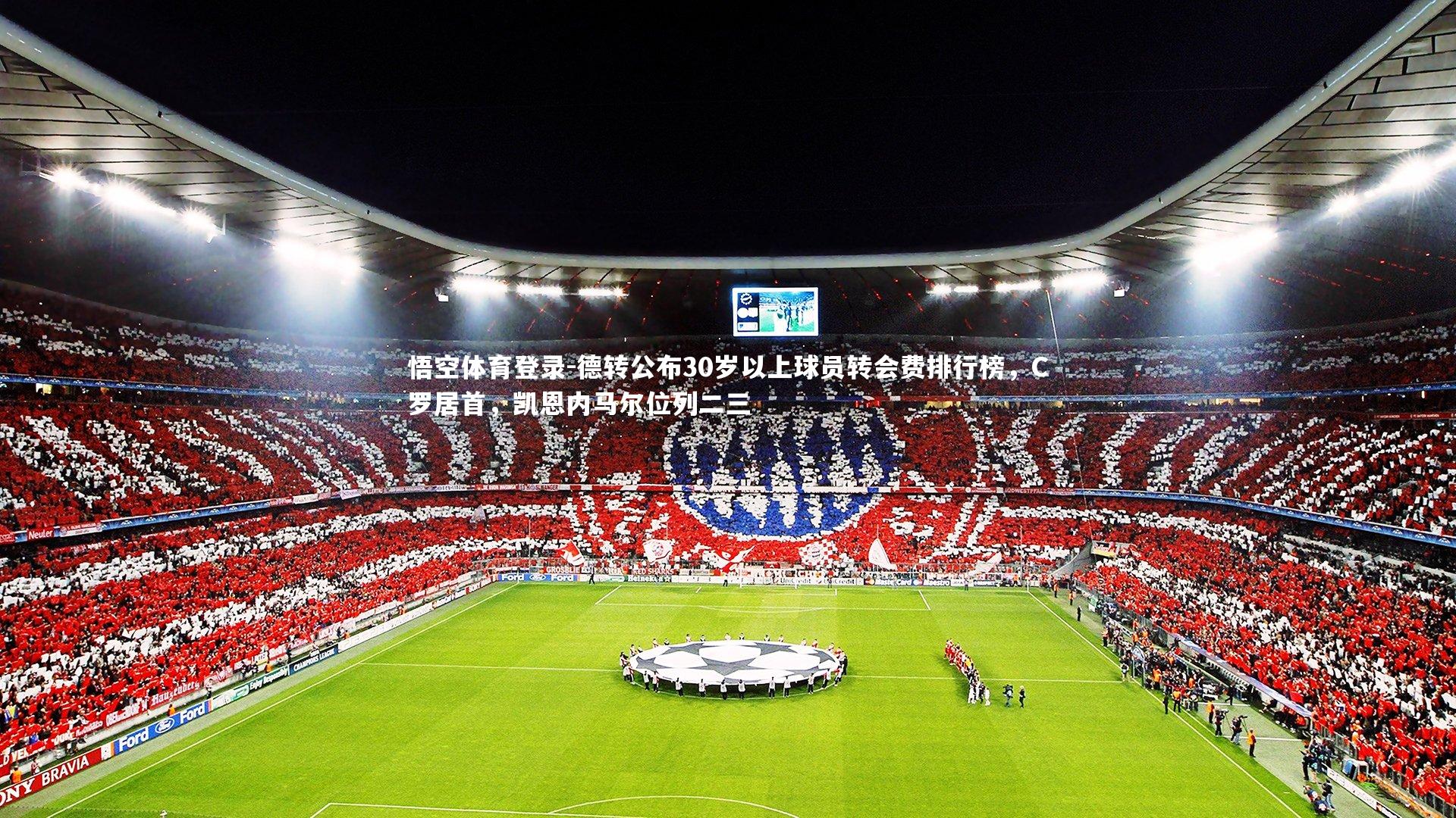 悟空体育登录-德转公布30岁以上球员转会费排行榜，C罗居首，凯恩内马尔位列二三