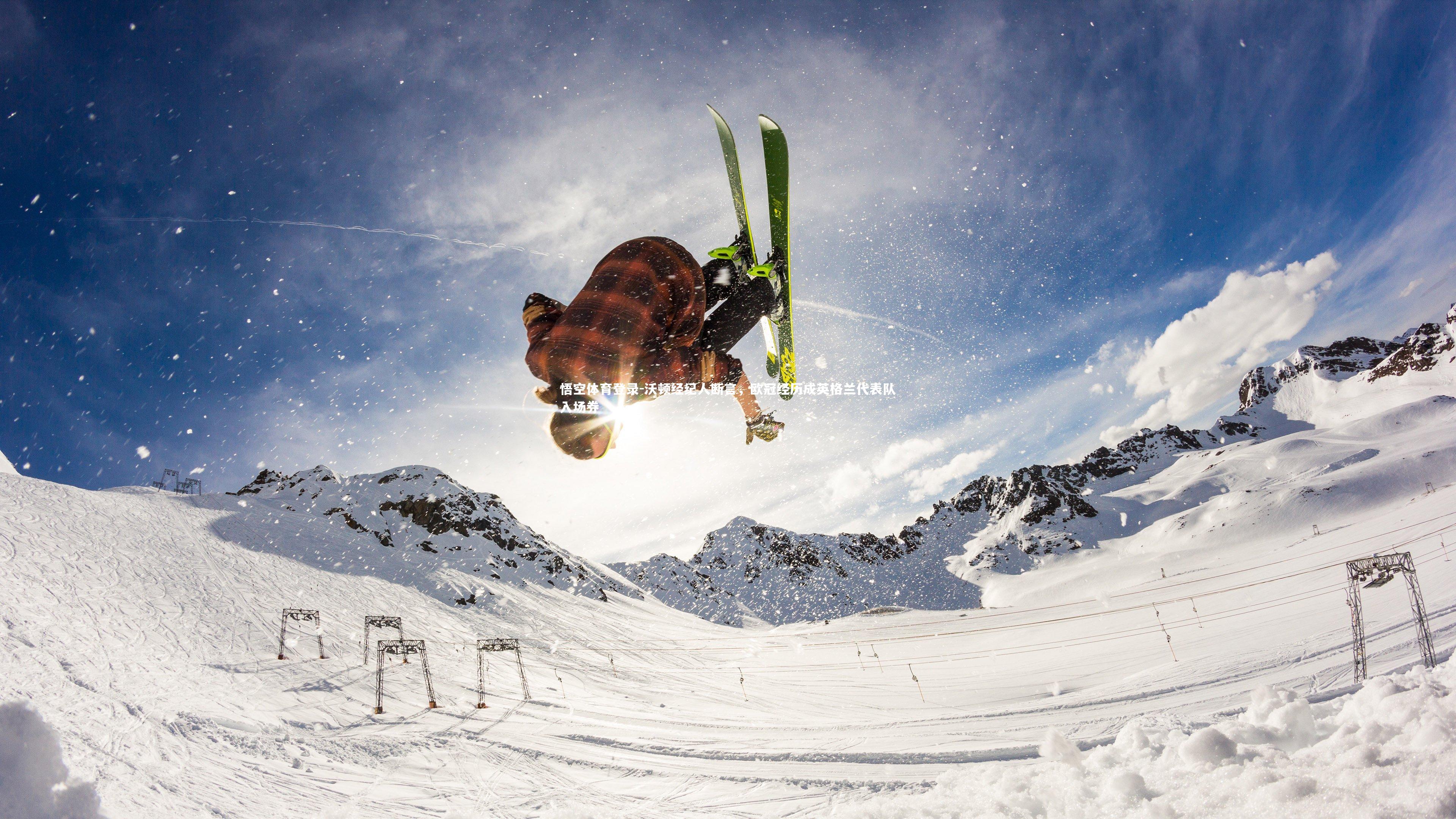 悟空体育登录-沃顿经纪人断言，欧冠经历成英格兰代表队入场券