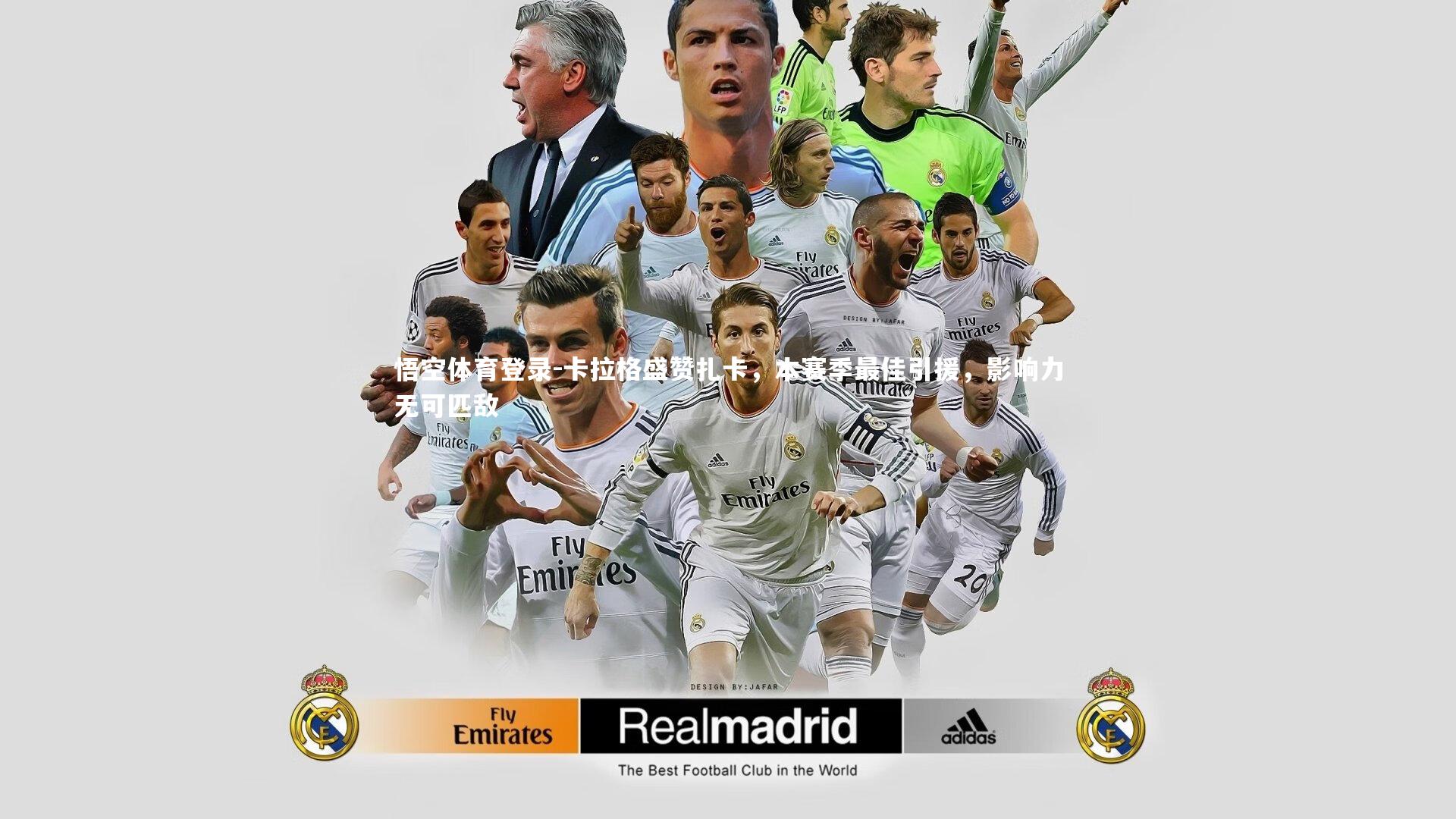 悟空体育登录-卡拉格盛赞扎卡，本赛季最佳引援，影响力无可匹敌