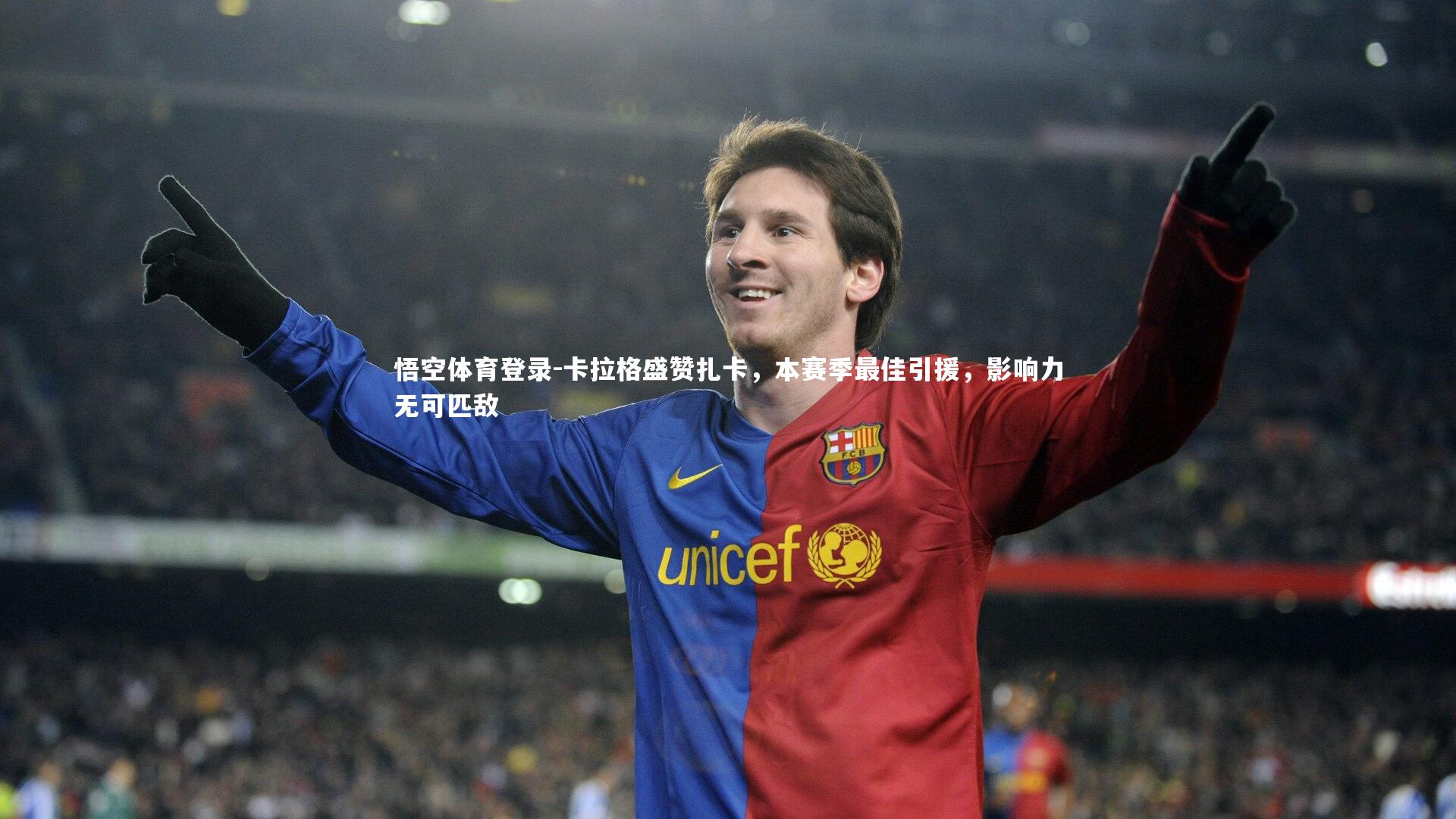 卡拉格盛赞扎卡，本赛季最佳引援，影响力无可匹敌