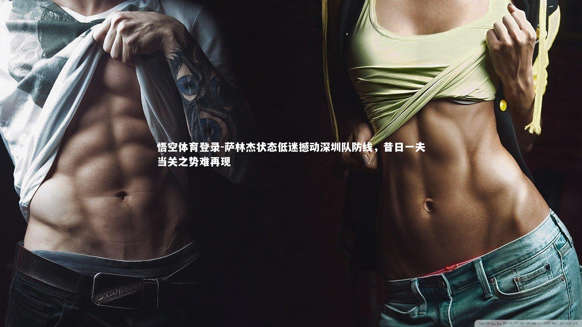 悟空体育登录-萨林杰状态低迷撼动深圳队防线，昔日一夫当关之势难再现