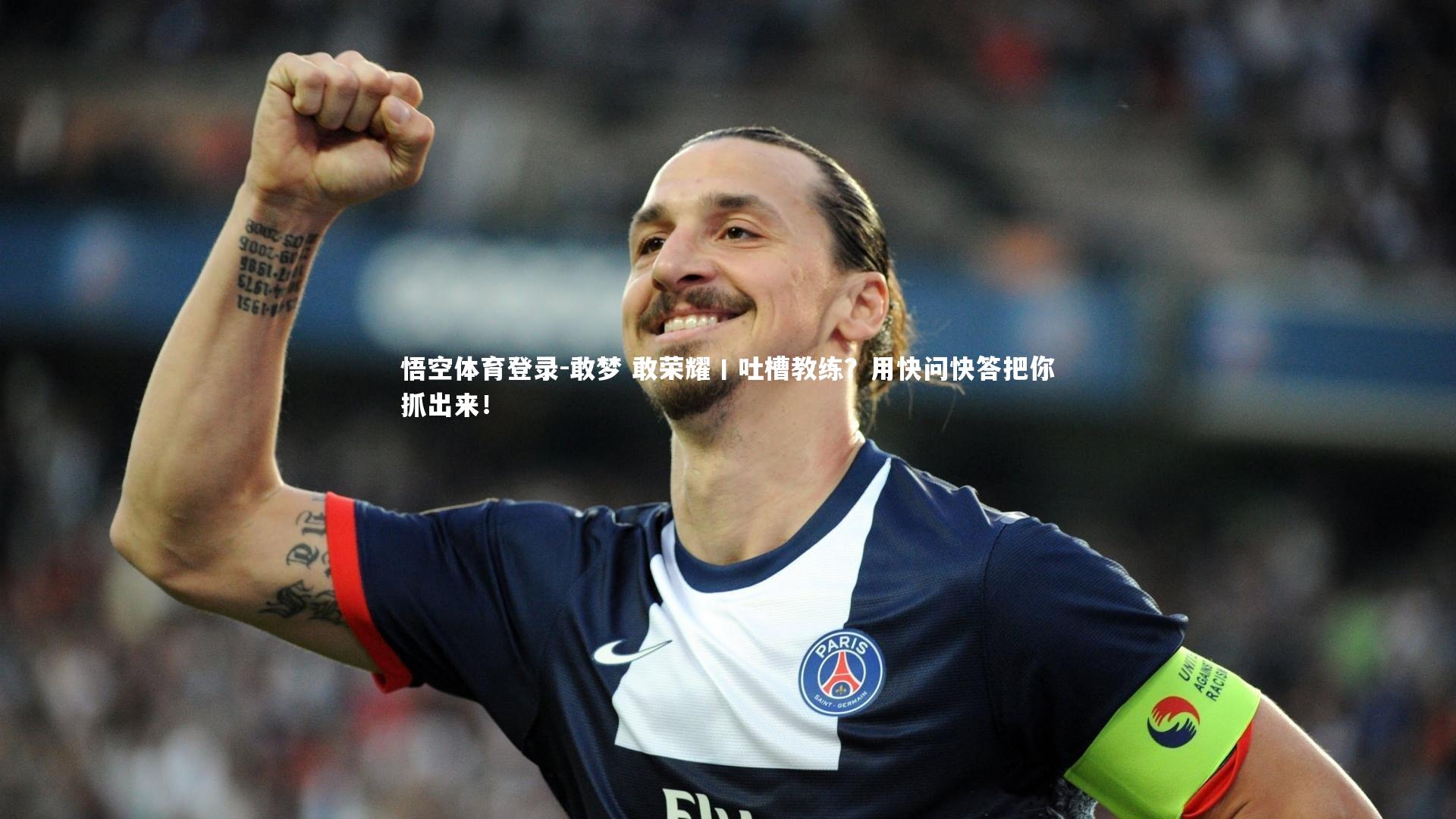 悟空体育登录-敢梦 敢荣耀丨吐槽教练？用快问快答把你抓出来！