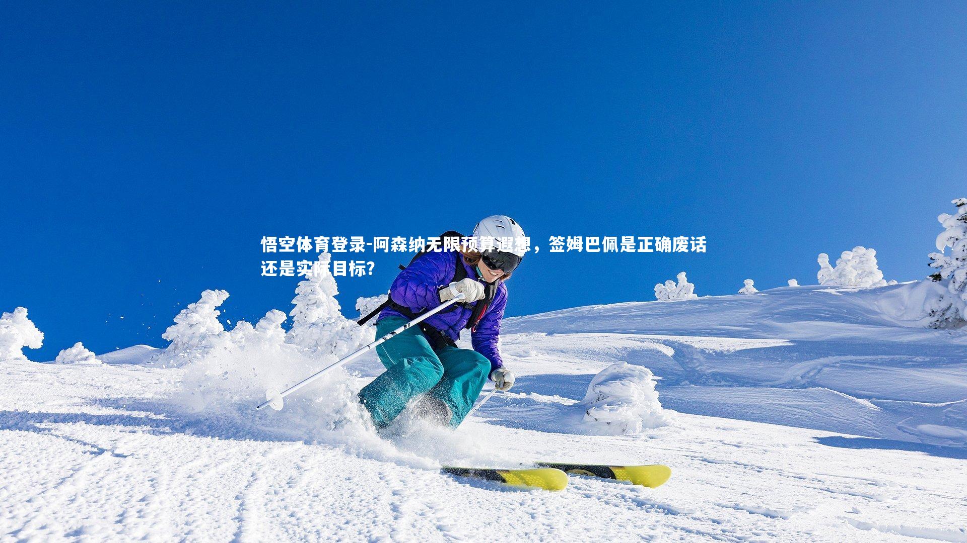 阿森纳无限预算遐想，签姆巴佩是正确废话还是实际目标？