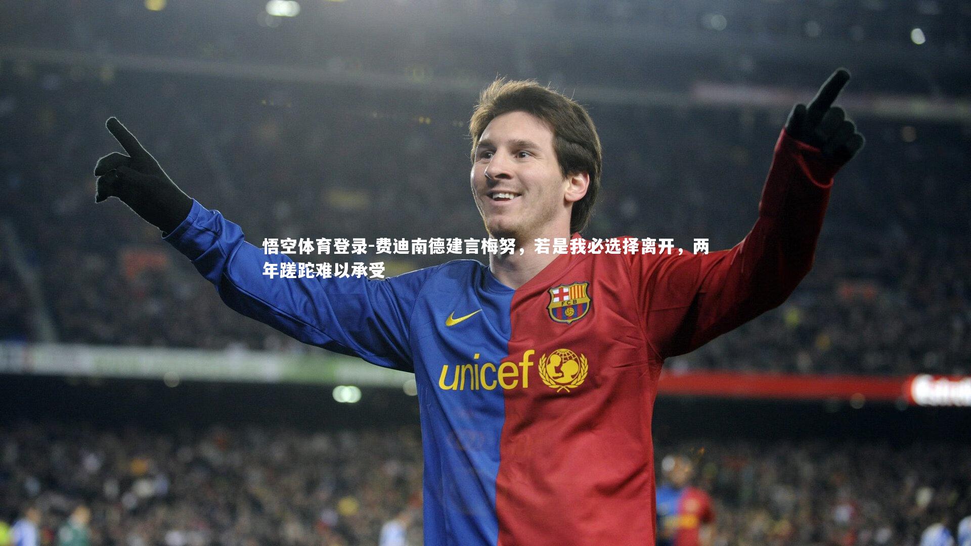 悟空体育登录-费迪南德建言梅努，若是我必选择离开，两年蹉跎难以承受