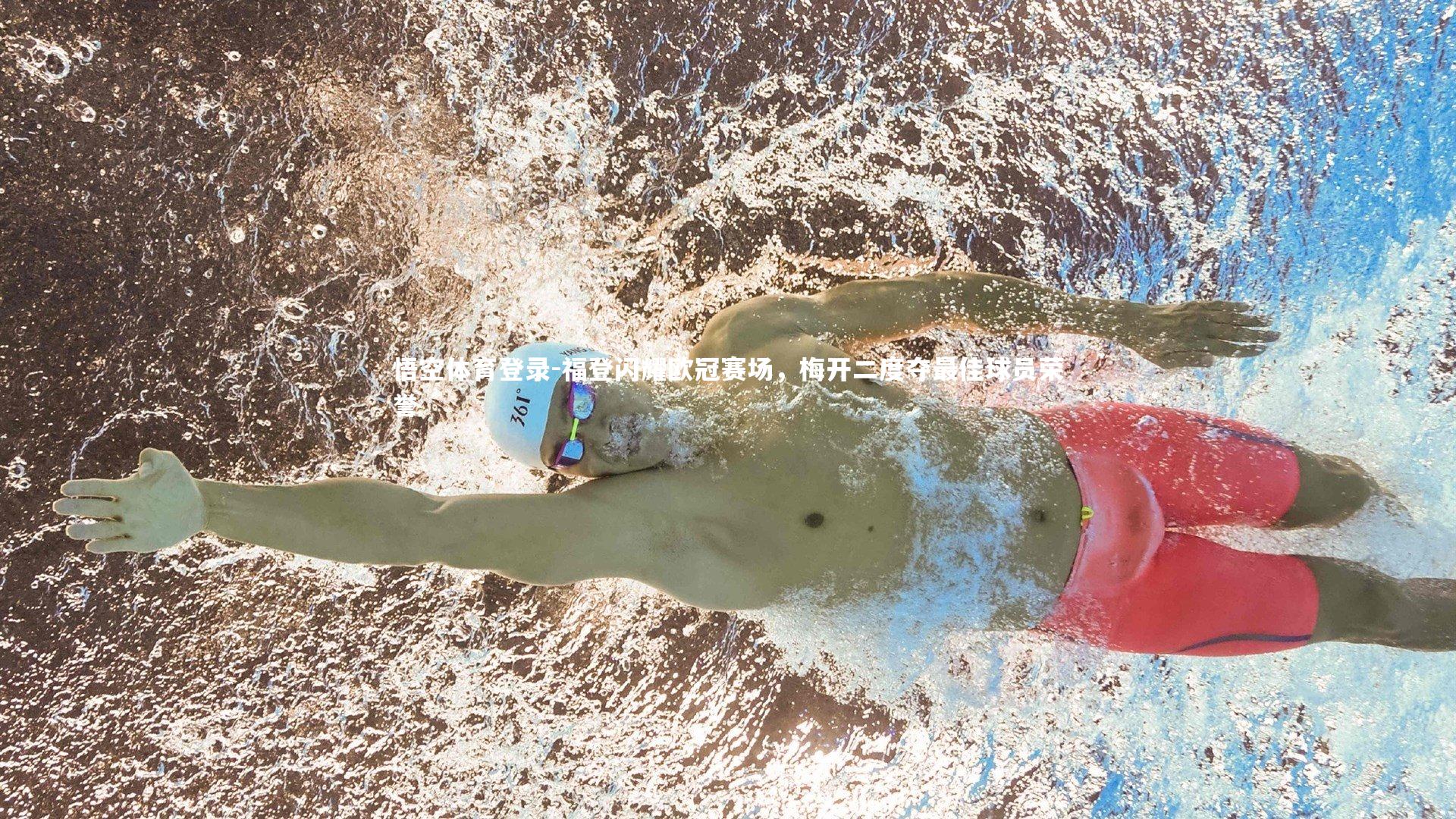 福登闪耀欧冠赛场，梅开二度夺最佳球员荣誉