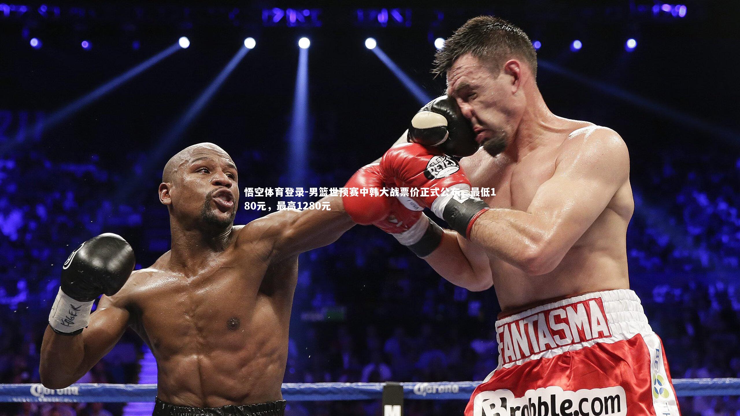 悟空体育登录-男篮世预赛中韩大战票价正式公布，最低180元，最高1280元