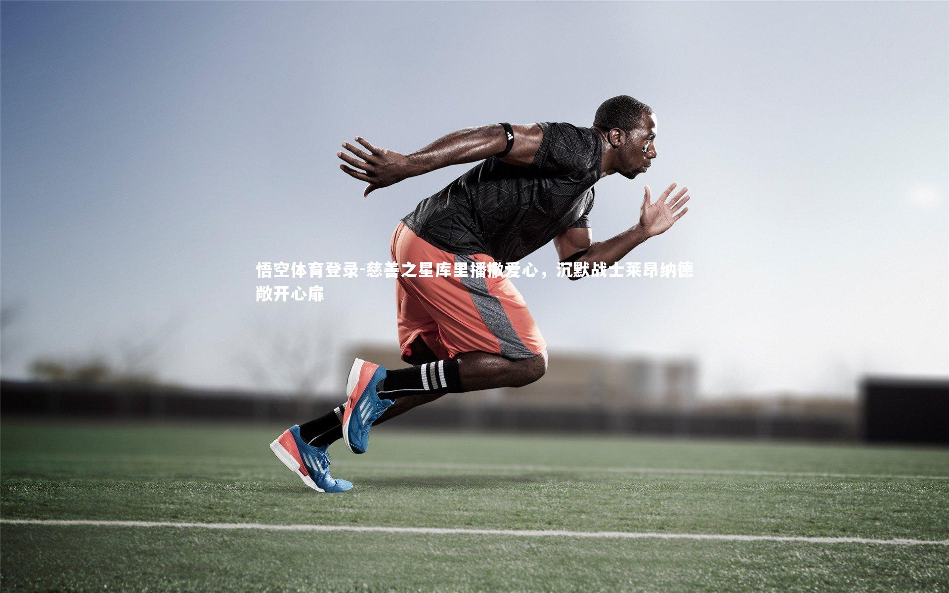 悟空体育登录-慈善之星库里播撒爱心，沉默战士莱昂纳德敞开心扉