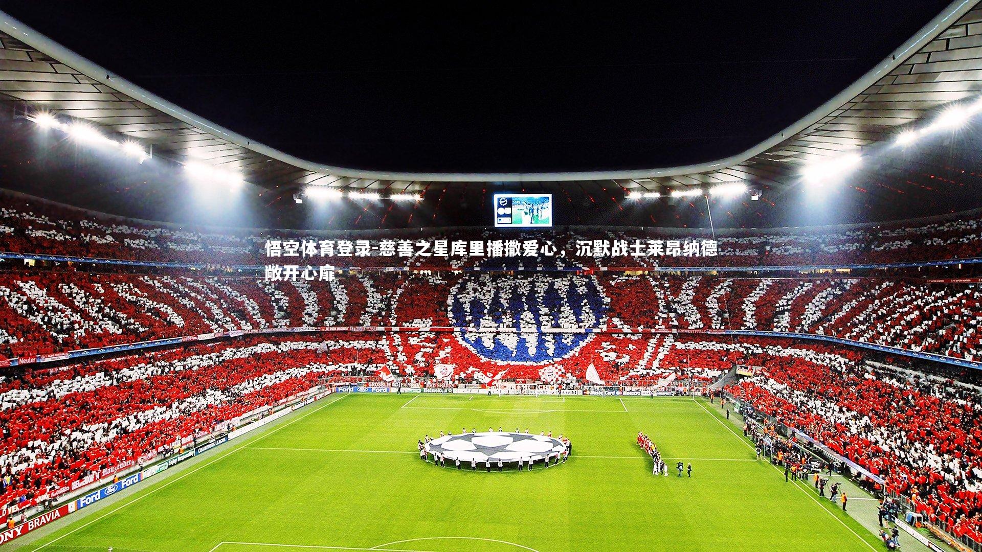 慈善之星库里播撒爱心,沉默战士莱昂纳德敞开心扉