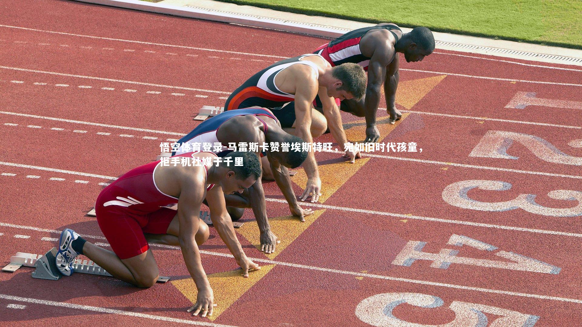 悟空体育登录-马雷斯卡赞誉埃斯特旺，宛如旧时代孩童，拒手机社媒于千里