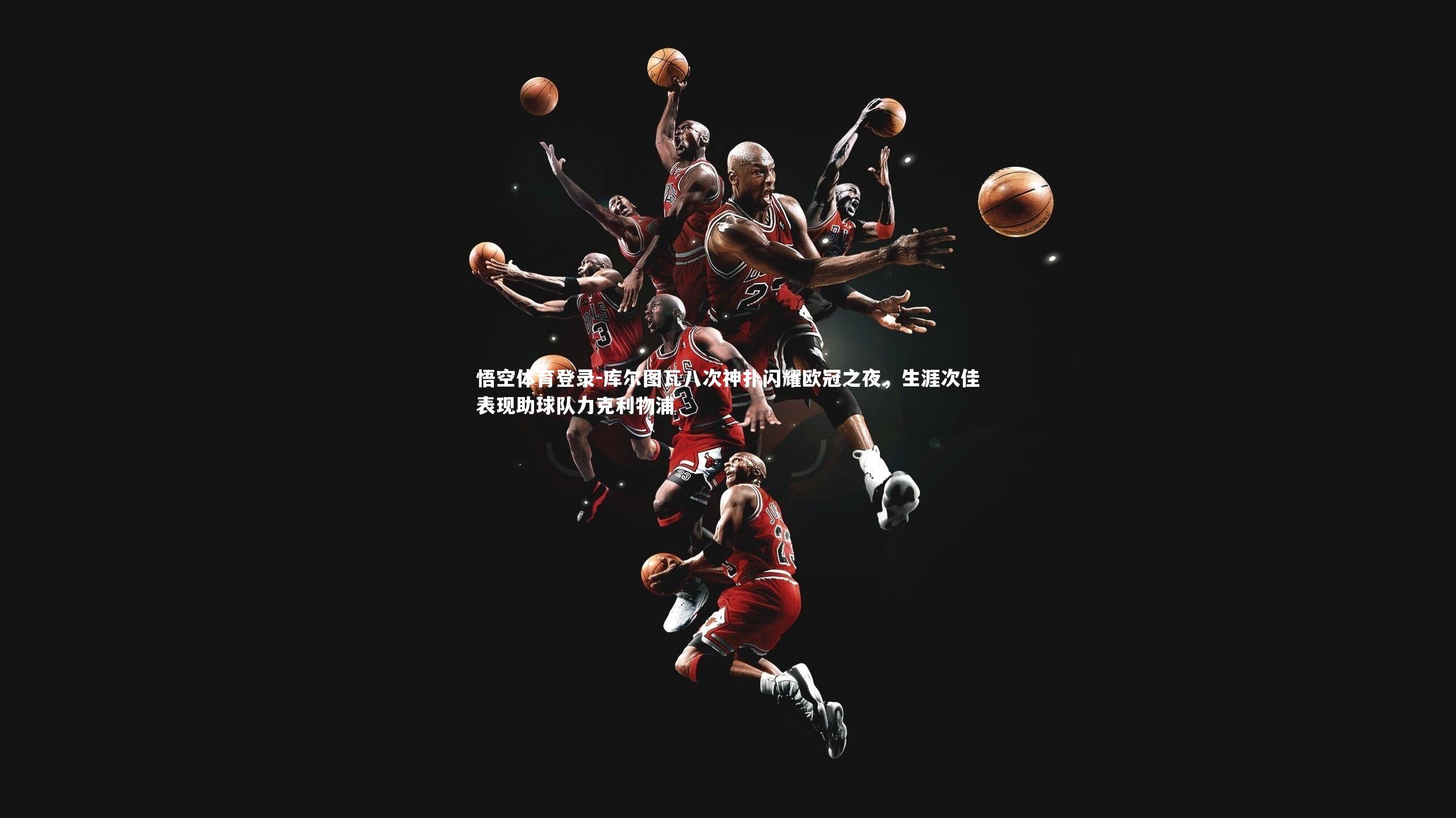 库尔图瓦八次神扑闪耀欧冠之夜，生涯次佳表现助球队力克利物浦