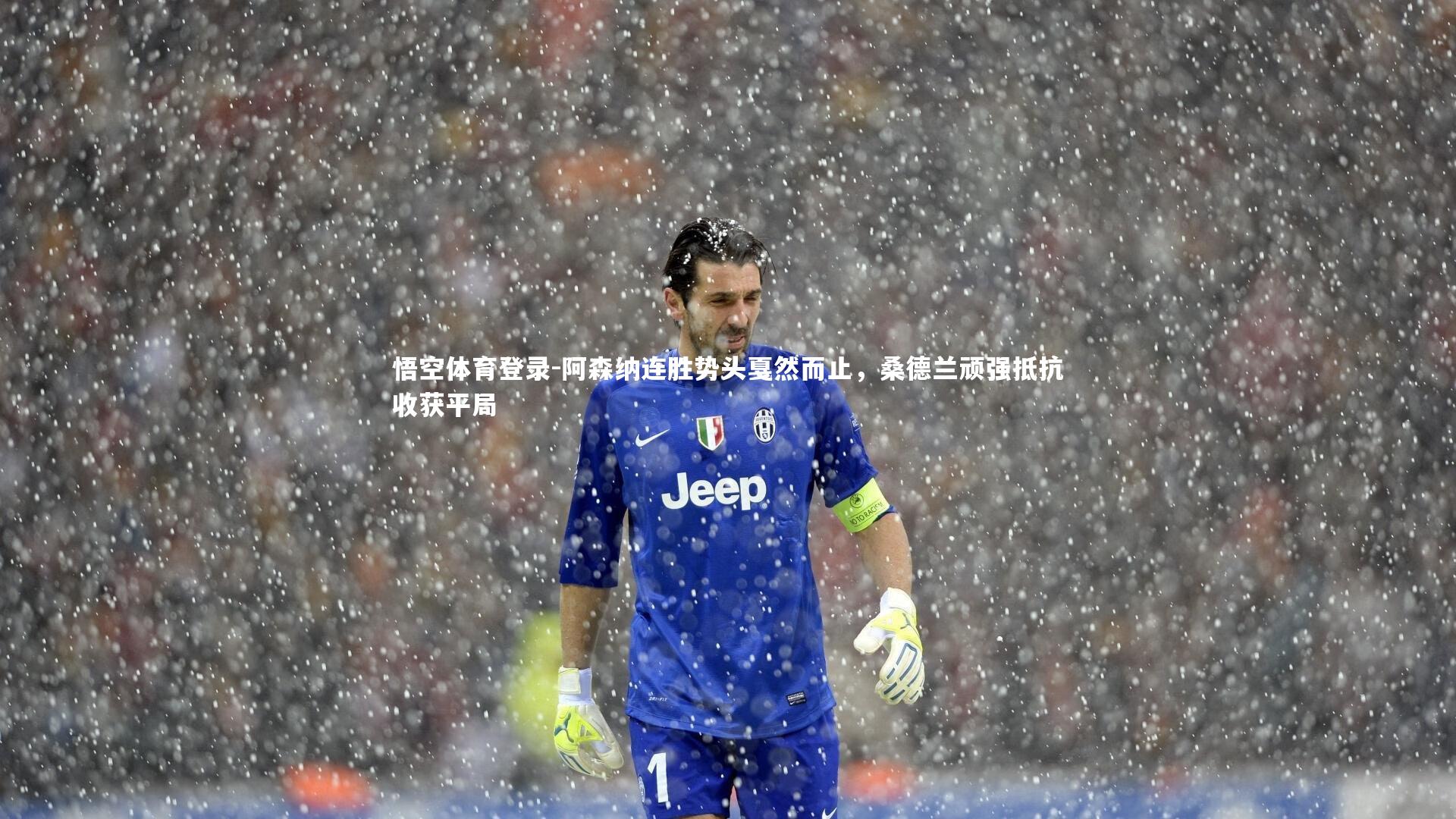 悟空体育登录-阿森纳连胜势头戛然而止，桑德兰顽强抵抗收获平局