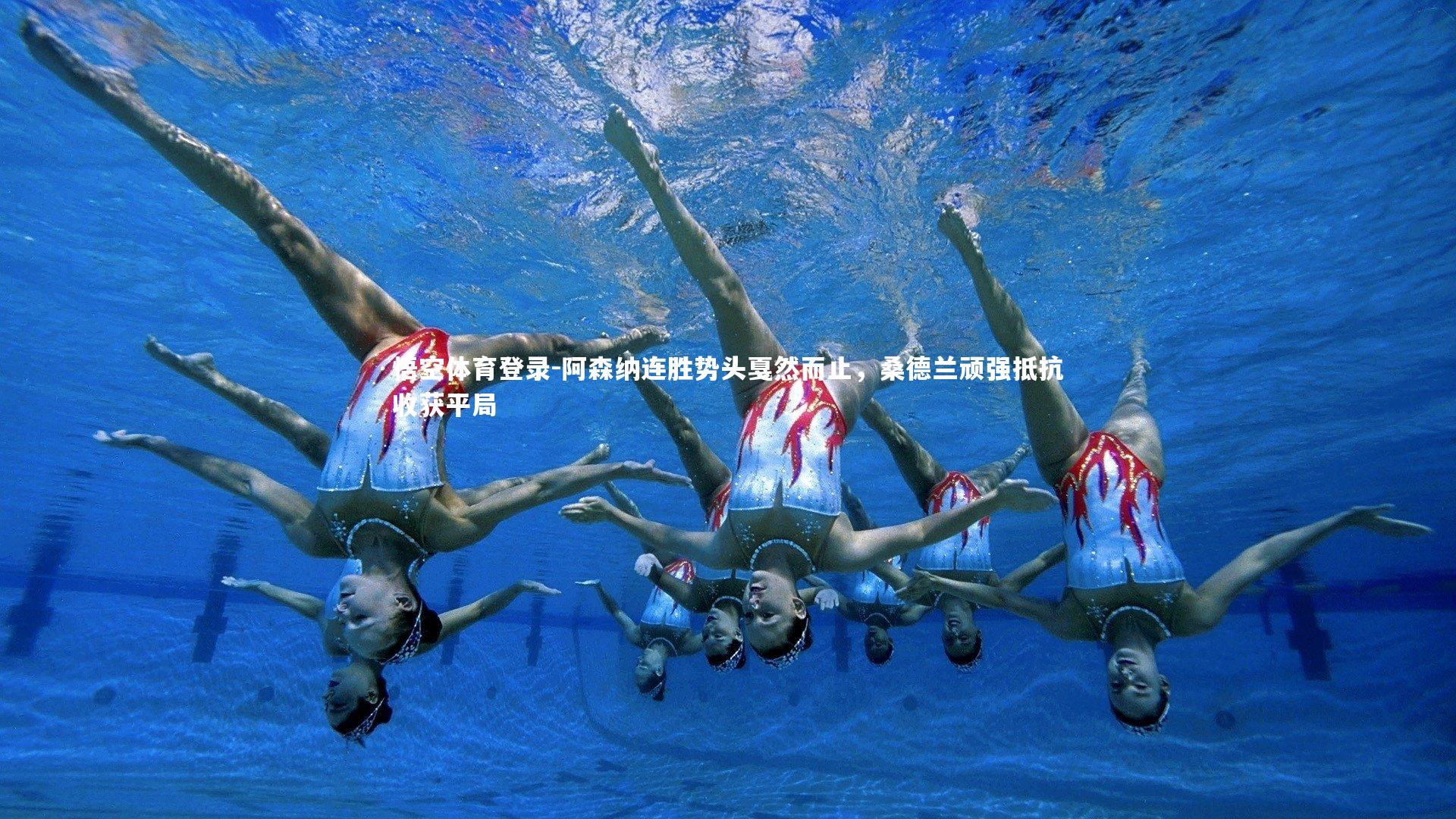 阿森纳连胜势头戛然而止，桑德兰顽强抵抗收获平局