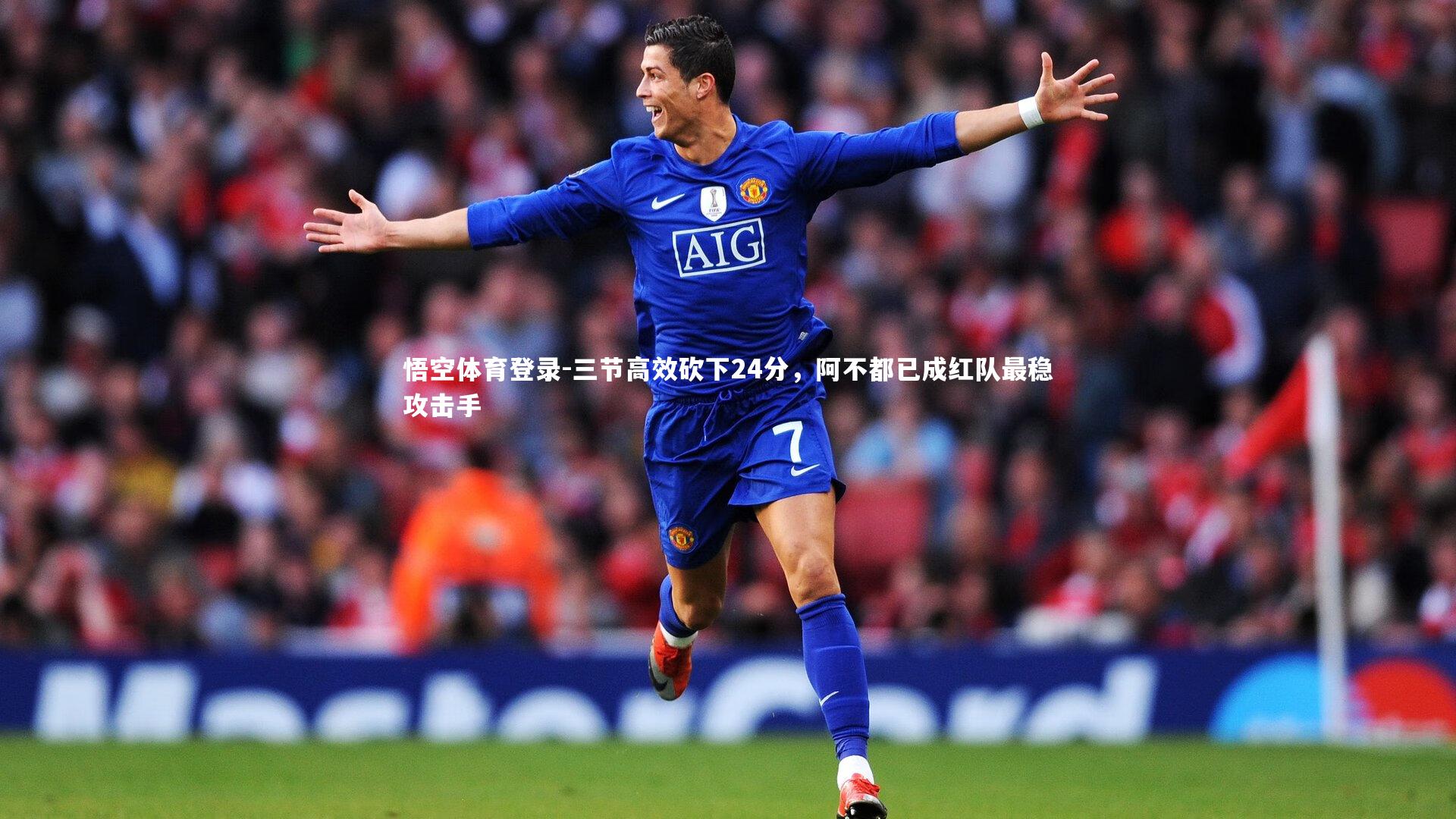 三节高效砍下24分,阿不都已成红队最稳攻击手