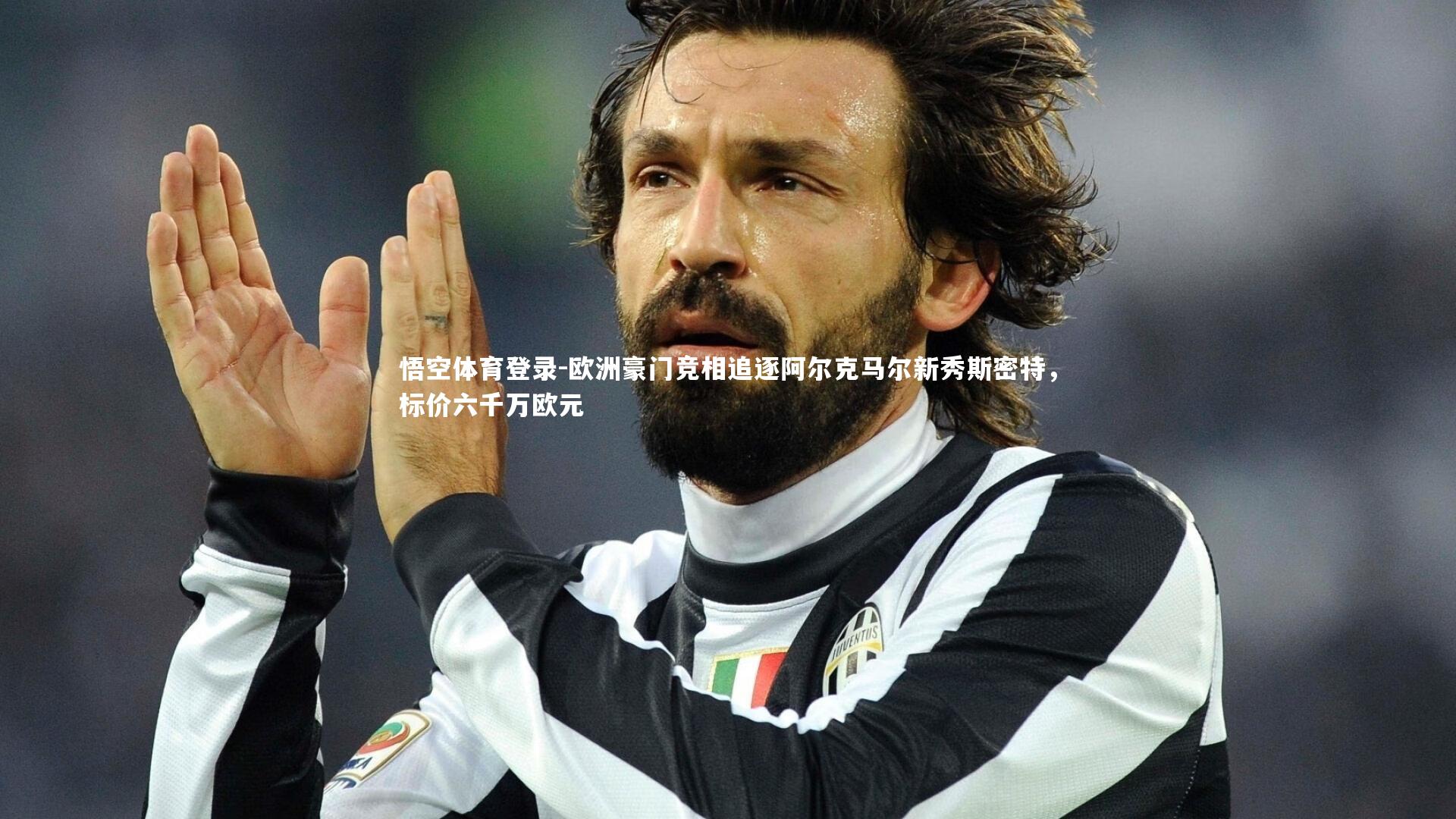 欧洲豪门竞相追逐阿尔克马尔新秀斯密特,标价六千万欧元