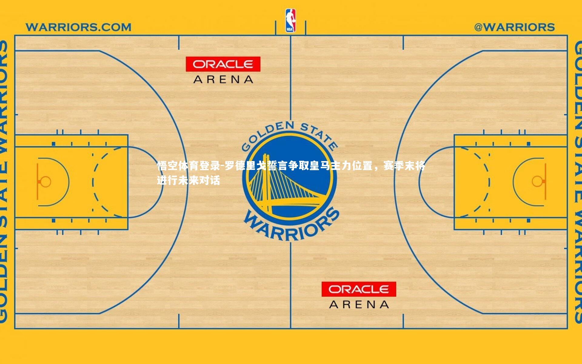 罗德里戈誓言争取皇马主力位置，赛季末将进行未来对话