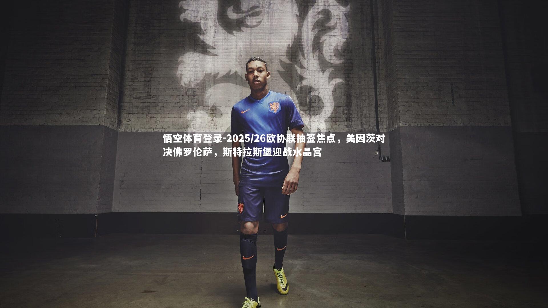 悟空体育登录-2025/26欧协联抽签焦点，美因茨对决佛罗伦萨，斯特拉斯堡迎战水晶宫