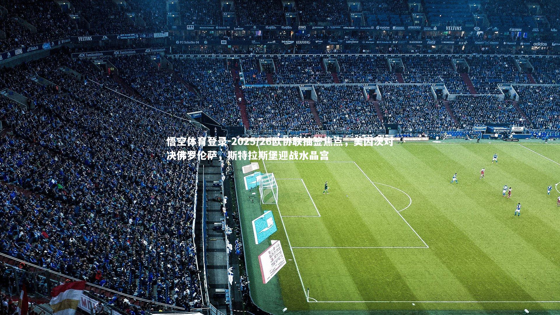 2025/26欧协联抽签焦点，美因茨对决佛罗伦萨，斯特拉斯堡迎战水晶宫