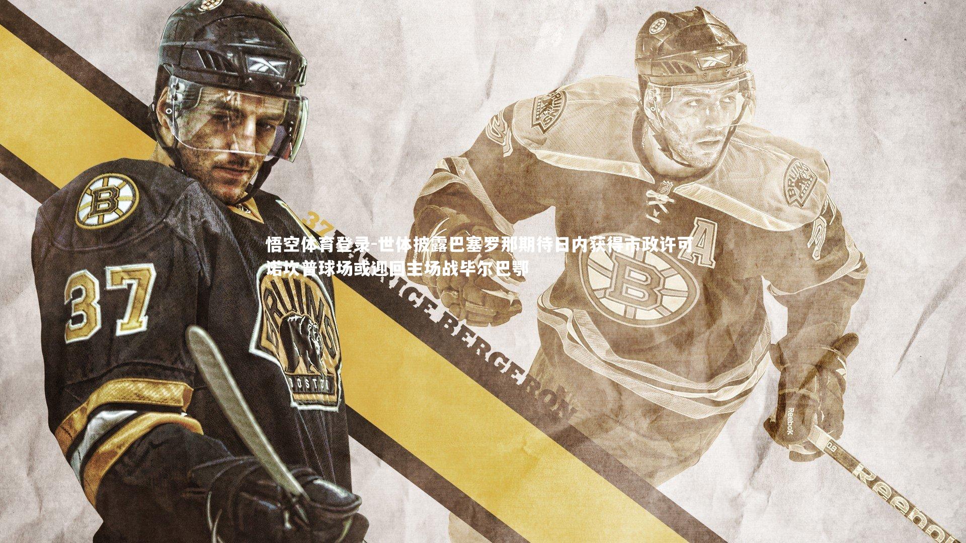 悟空体育登录-世体披露巴塞罗那期待日内获得市政许可 诺坎普球场或迎回主场战毕尔巴鄂