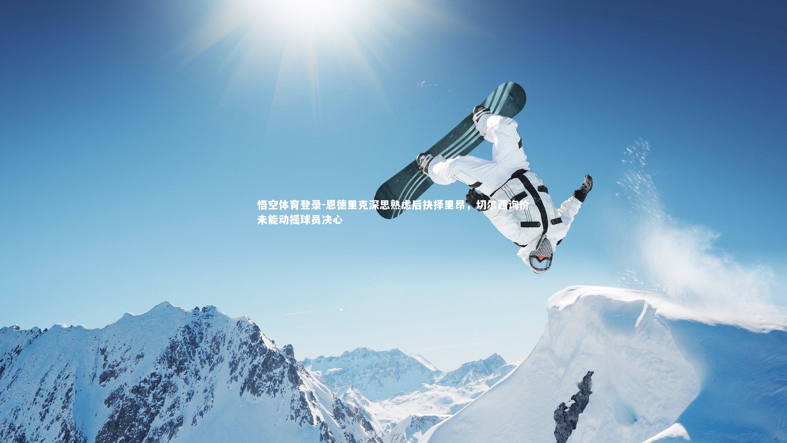 恩德里克深思熟虑后抉择里昂，切尔西询价未能动摇球员决心