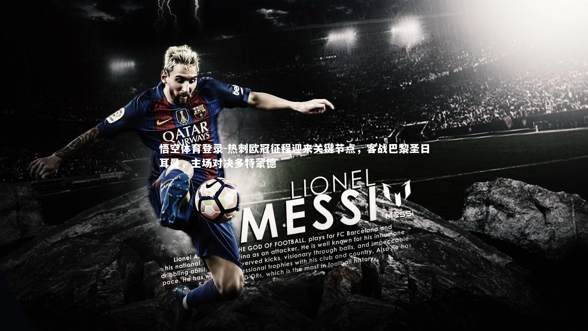 热刺欧冠征程迎来关键节点,客战巴黎圣日耳曼,主场对决多特蒙德