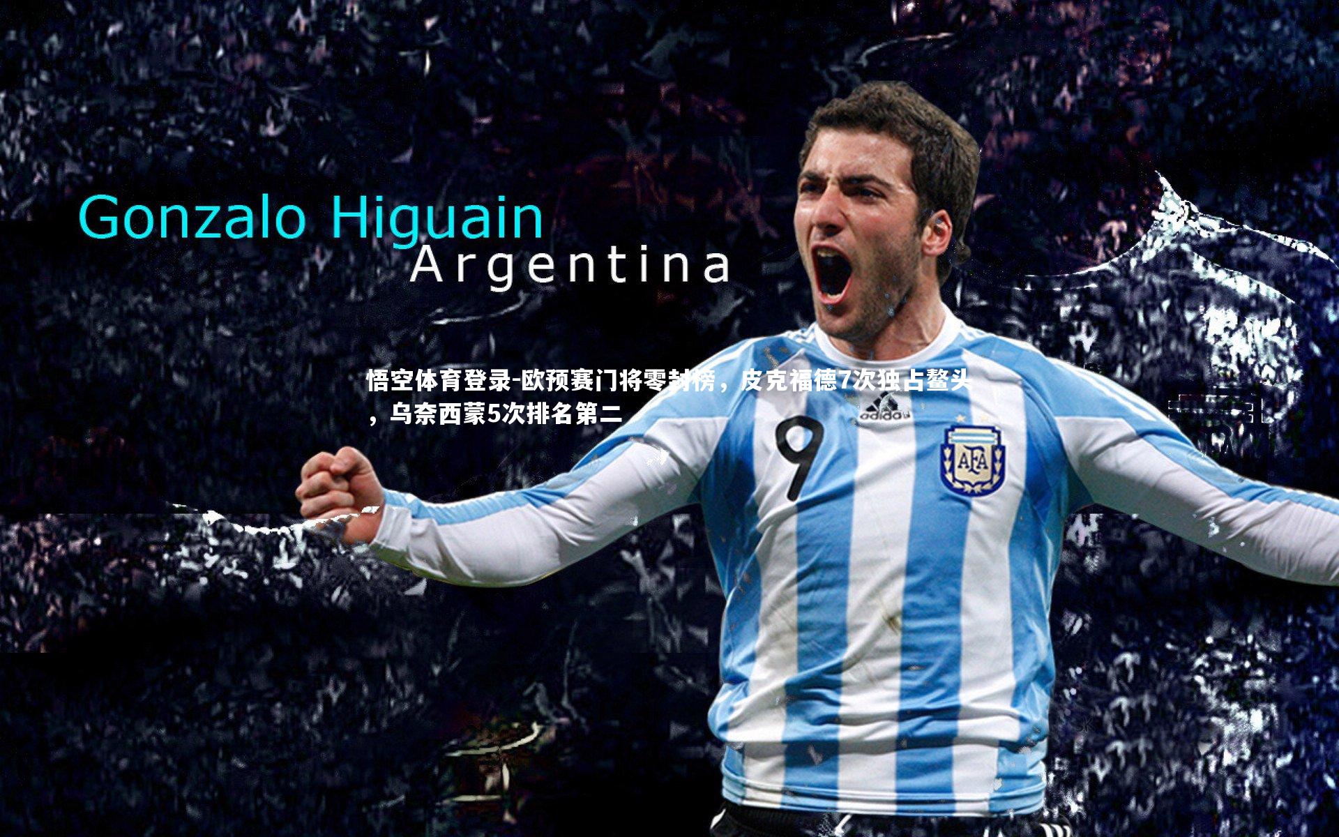 悟空体育登录-欧预赛门将零封榜，皮克福德7次独占鳌头，乌奈西蒙5次排名第二