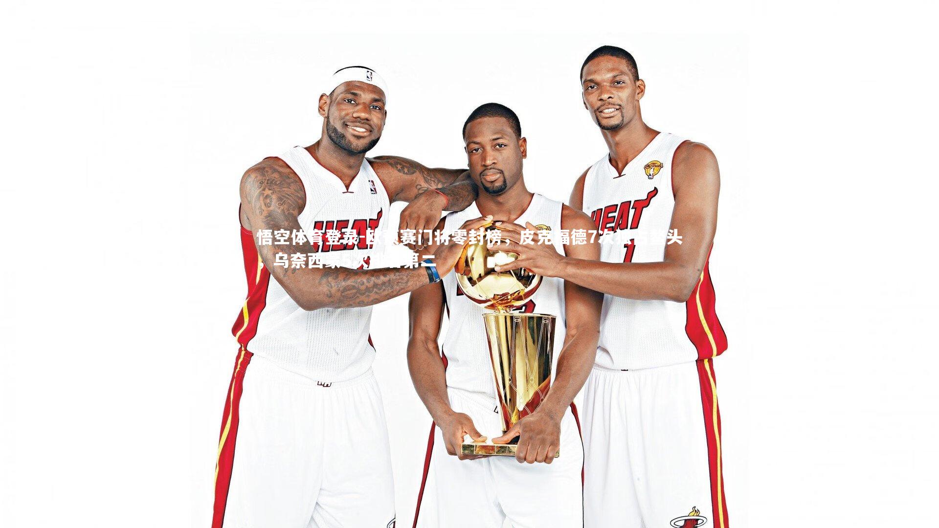 欧预赛门将零封榜，皮克福德7次独占鳌头，乌奈西蒙5次排名第二